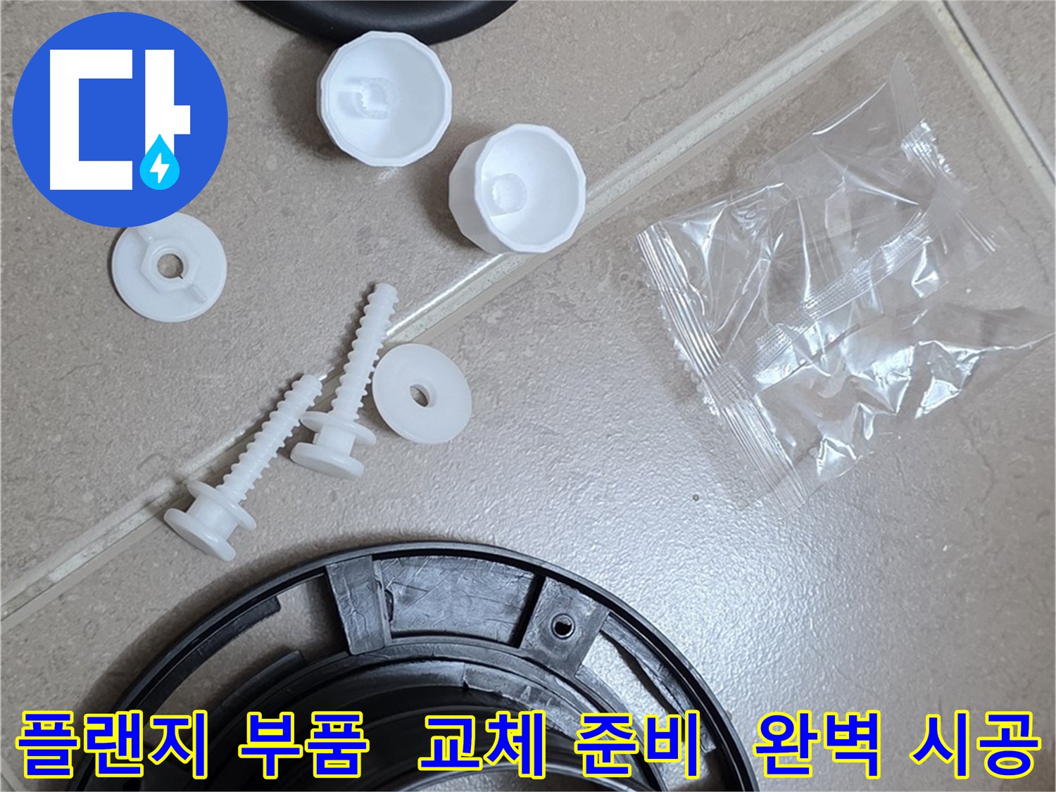 변기 누수 해결을 위한 플랜지 교체 부품 준비 - 완벽한 누수 해결을 위한 새 부품들