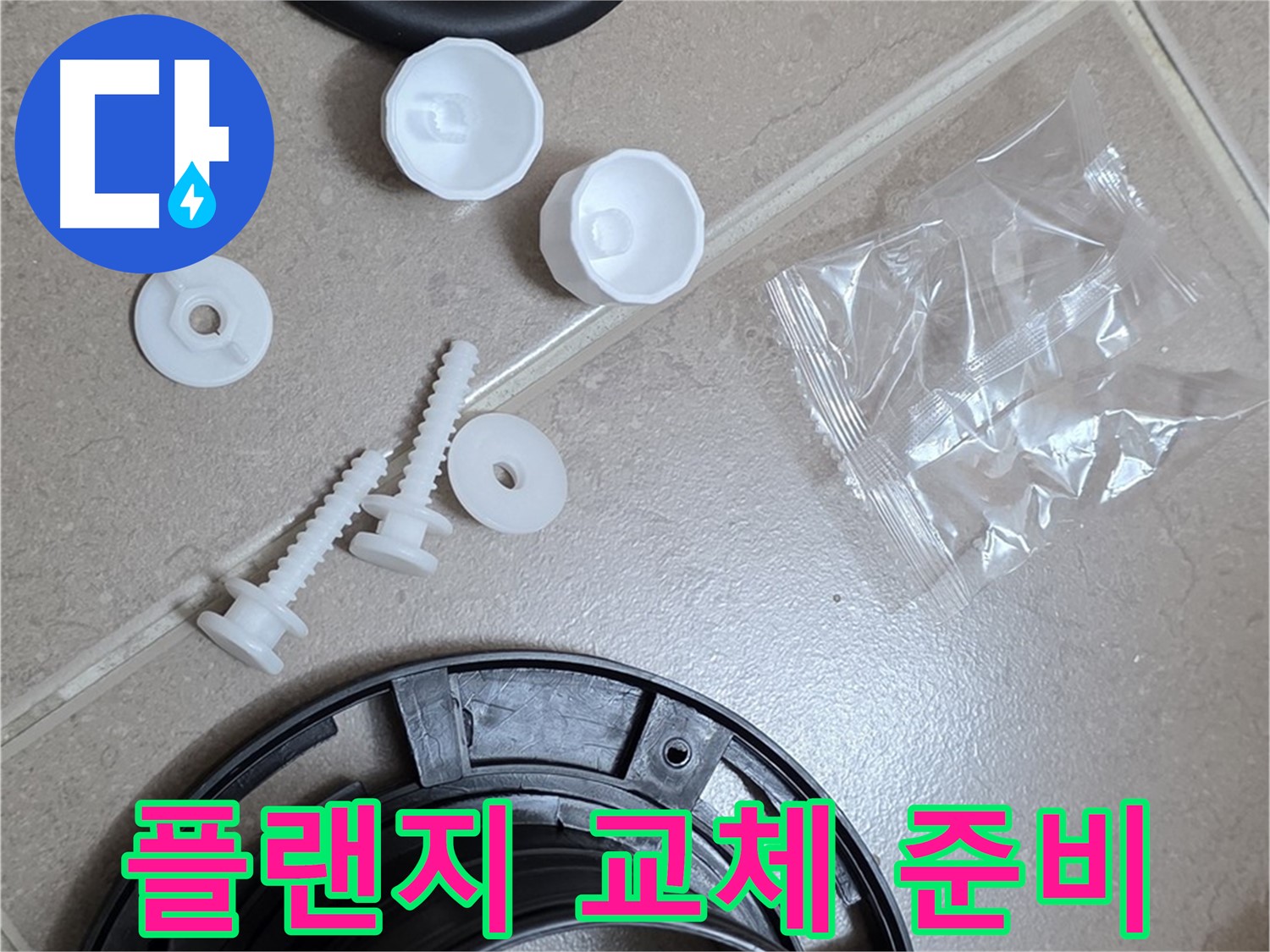 변기 누수 해결을 위한 플랜지 교체 준비 - 새 부품과 공구 완비!