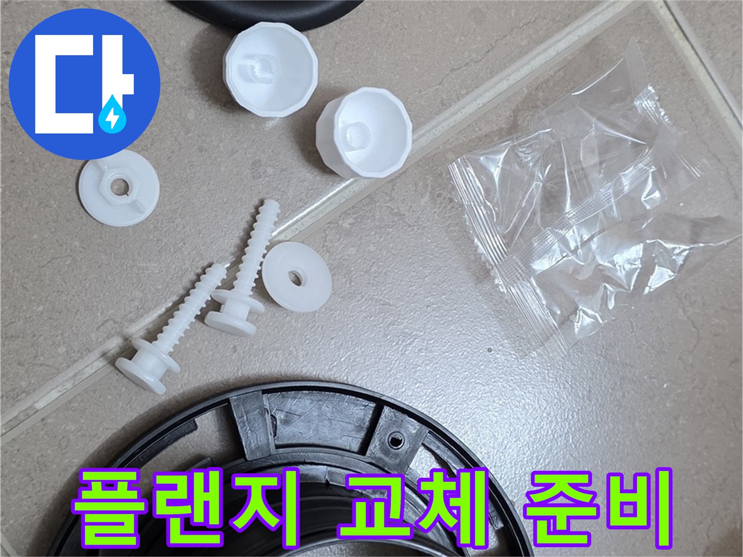 변기 누수 해결을 위한 플랜지 교체 준비 완료 - 꼼꼼한 준비가 완벽한 누수 해결의 시작!
