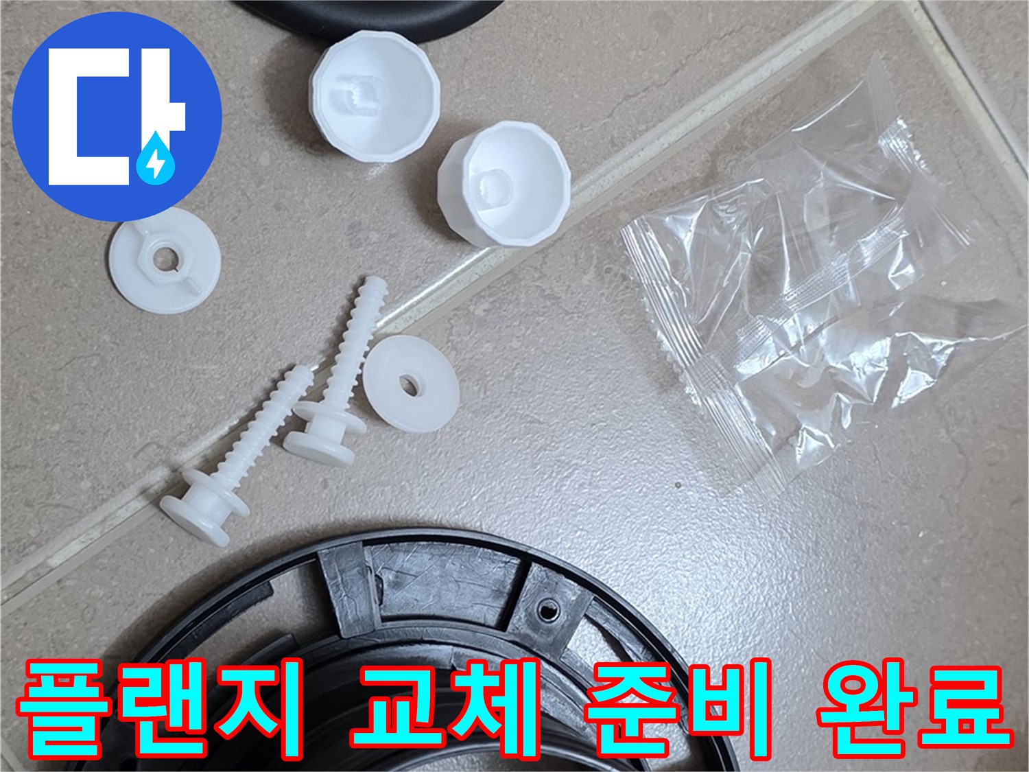 변기 누수 해결을 위한 플랜지 교체 준비 완료 - 꼼꼼한 준비가 완벽한 해결의 시작!