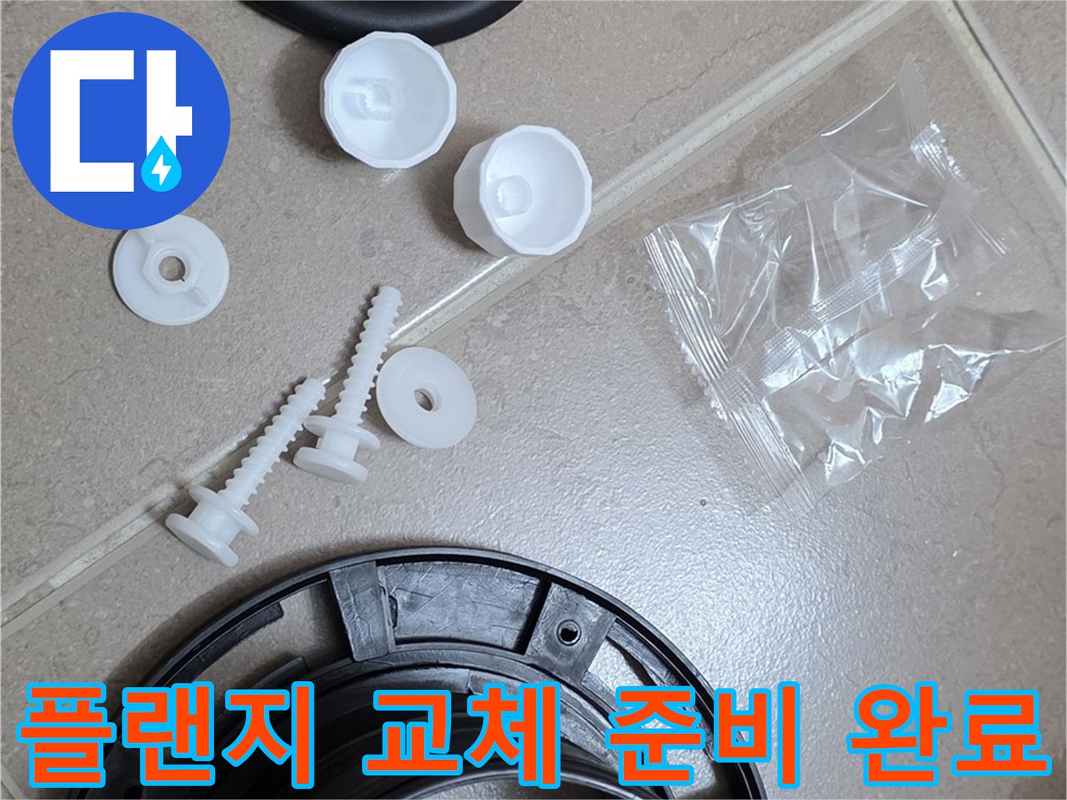 변기 누수 해결을 위한 플랜지 교체 준비 완료 - 완벽한 시공을 위한 모든 준비 완료!