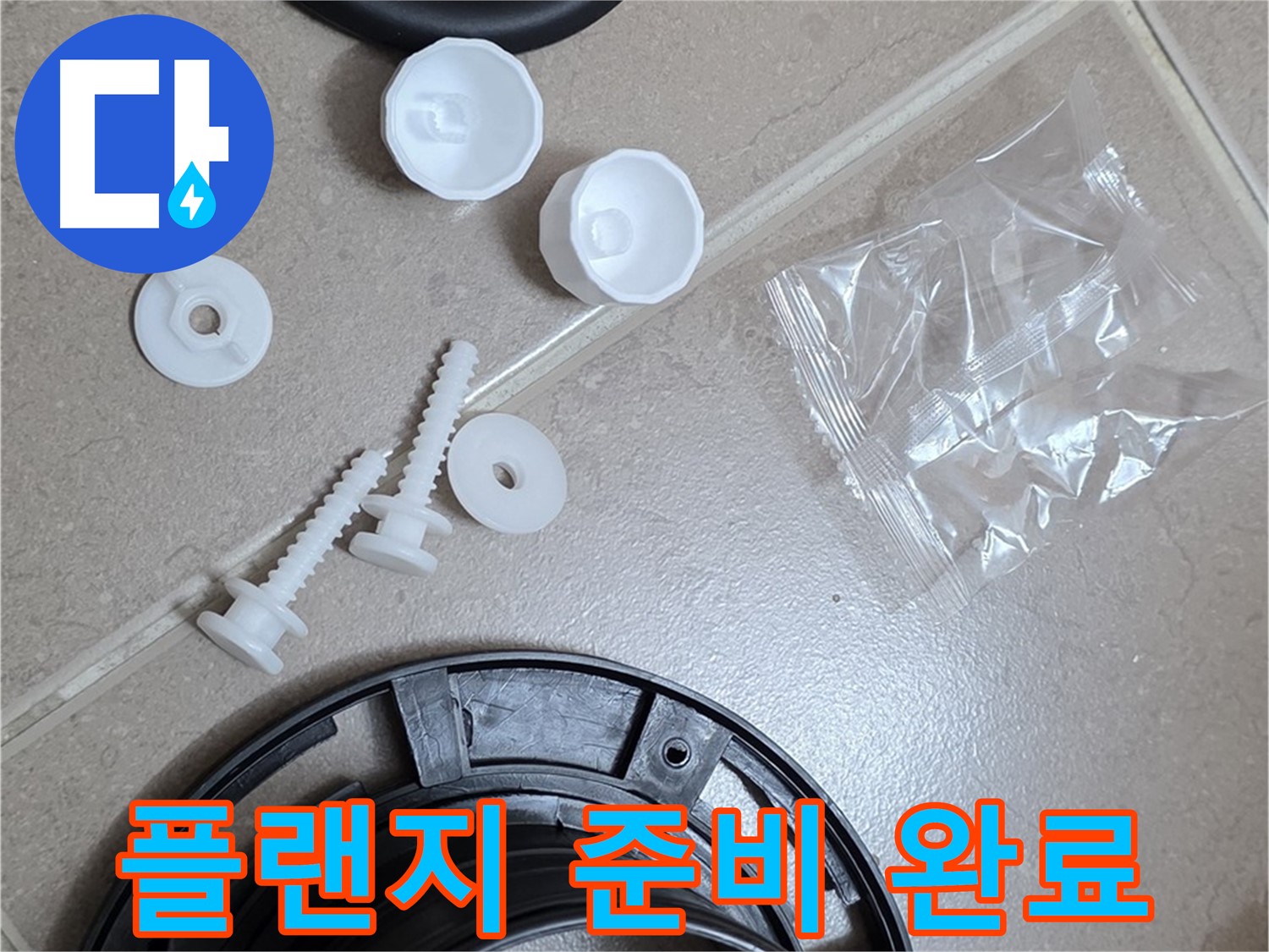 변기 누수 해결을 위한 플랜지 교체 준비 완료 - 완벽한 해결을 위해 모든 준비 완료!