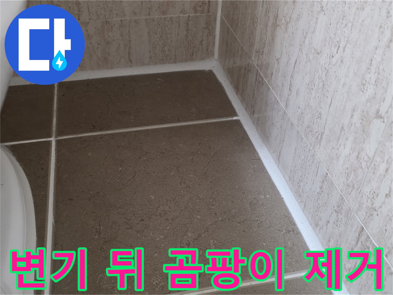 변기 뒤 실리콘 곰팡이 제거 후 재시공 - 쾌적하고 위생적인 욕실 환경을 만들어 드립니다.