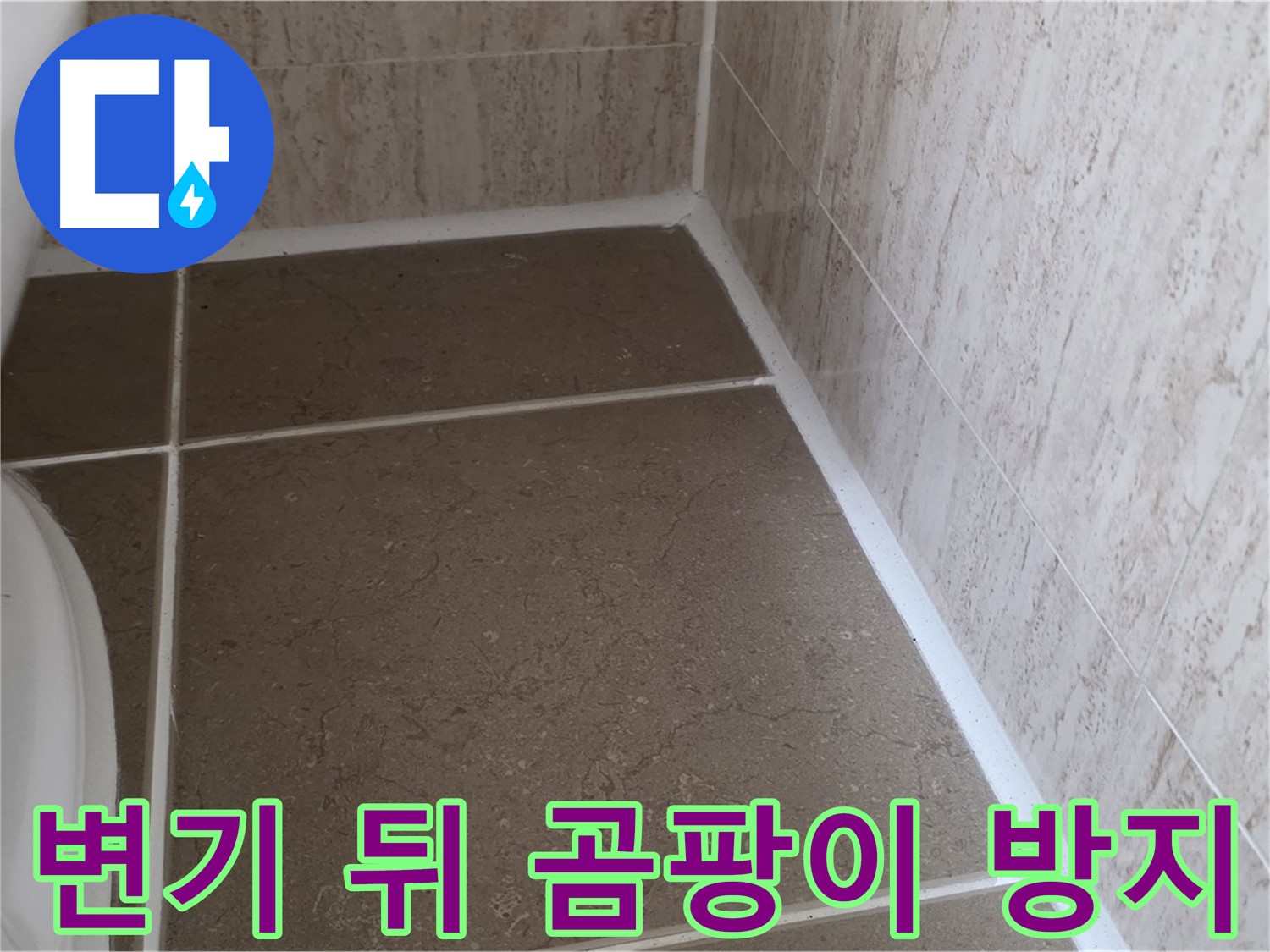 변기 뒤 타일 틈새 실리콘 시공 - 곰팡이 방지 기능으로 깨끗한 욕실을 유지합니다.