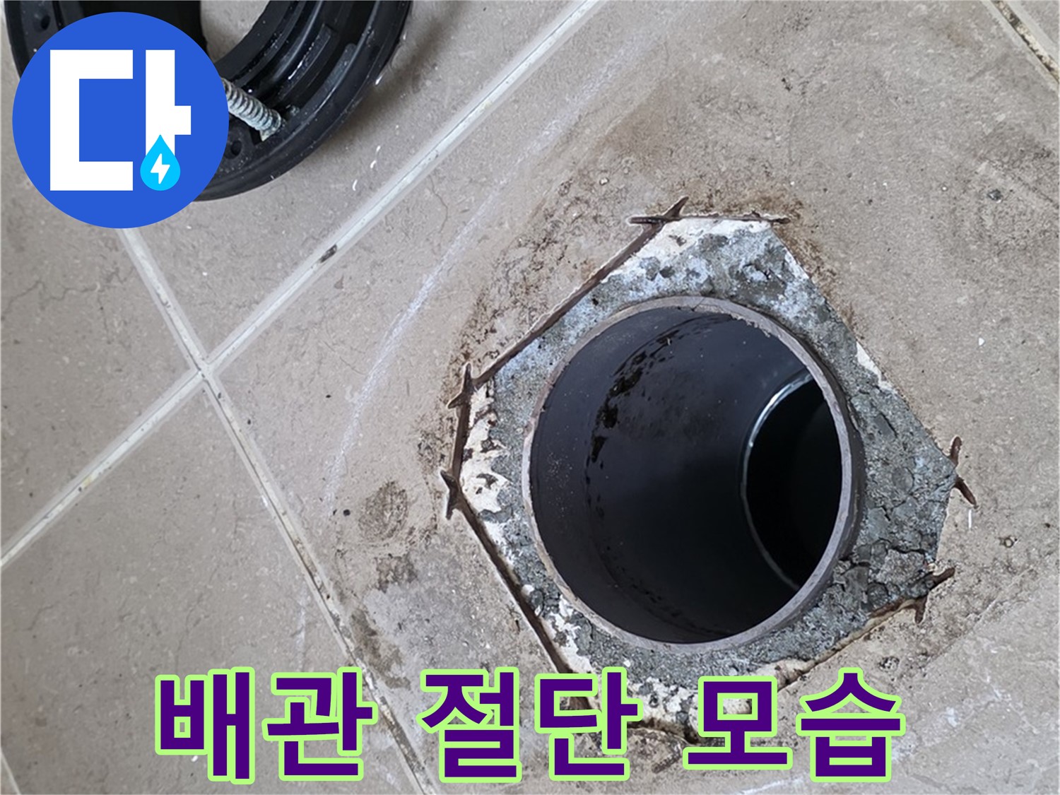 변기 배관 절단 - 포천 일동 누수 해결, 변기 배관을 안전하게 절단한 후의 모습입니다.