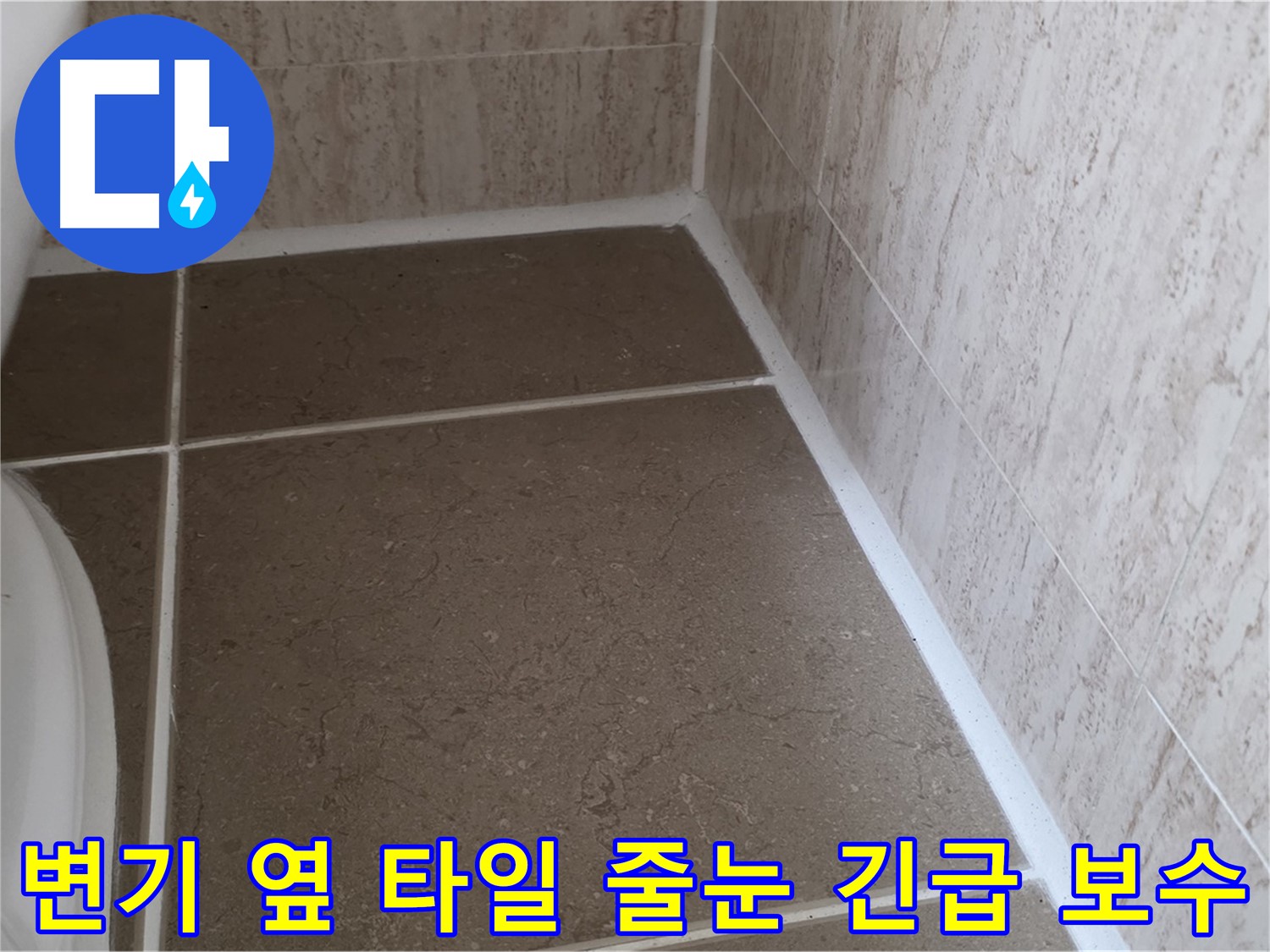 변기 옆 타일 줄눈 누수 긴급 보수 - 신속하고 정확한 시공으로 누수 피해를 최소화합니다.