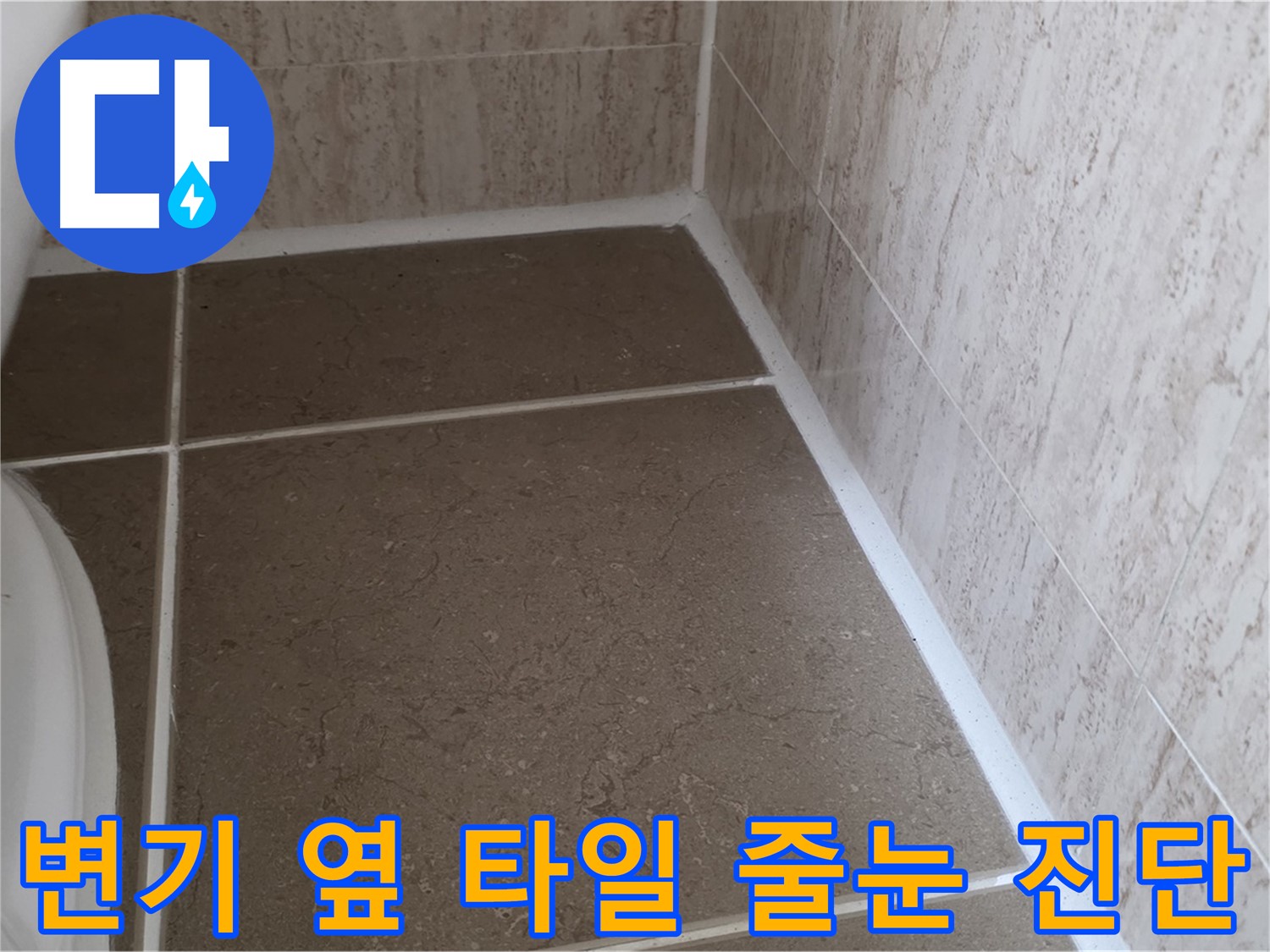 변기 옆 타일 줄눈 누수 자가 진단 방법 - 간단한 방법으로 누수 여부를 확인하고 - 조기에 대처하여 피해를 줄일 수 있습니다.