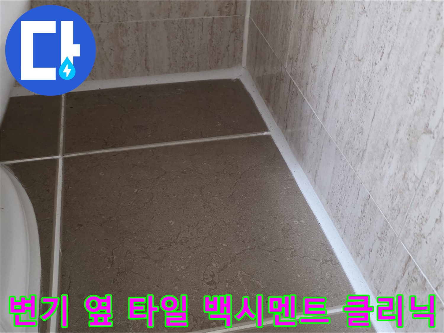 변기 옆 타일 틈새 백시멘트 누수 클리닉 - 전문적인 기술과 장비로 누수 문제를 정확하게 진단하고 해결합니다.