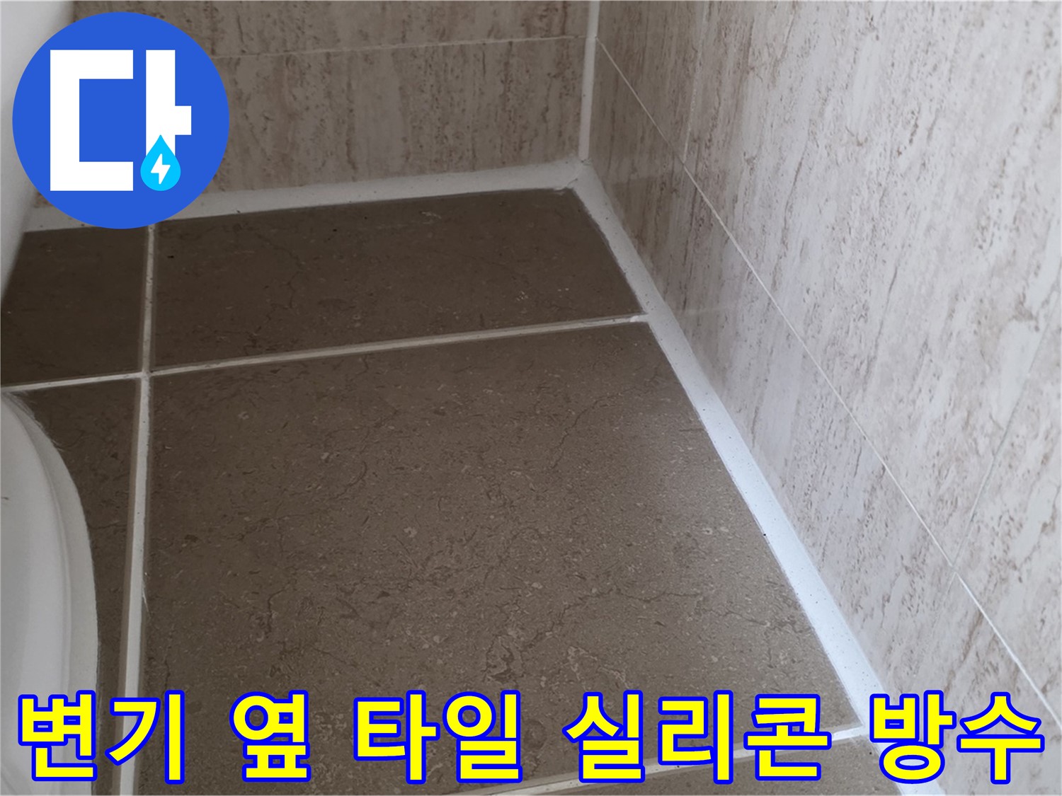 변기 옆 타일 틈새 실리콘 보수 후 완벽 방수 - 꼼꼼한 시공으로 누수를 완벽하게 차단합니다.
