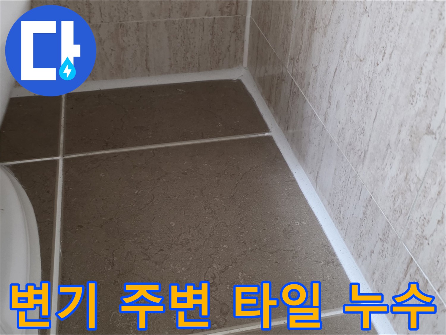변기 주변 타일 틈새 누수 원인과 해결 - 꼼꼼한 점검과 정확한 시공으로 누수 문제를 해결합니다.