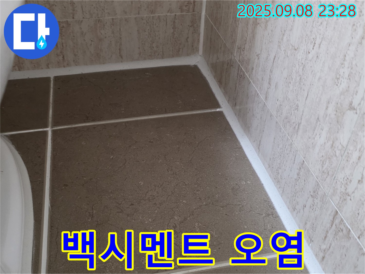 변기 주변 타일 틈새 백시멘트 오염으로 인한 누수 - 포천시 일동면 기산리