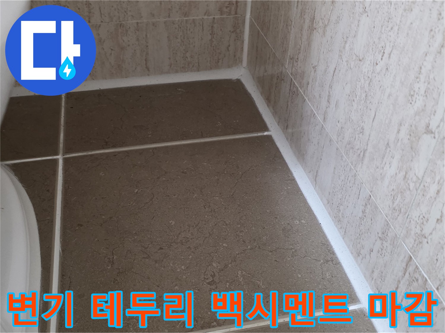 변기 테두리 백시멘트 마감 시공 - 꼼꼼한 시공으로 누수를 예방하고 깔끔한 욕실을 완성합니다.