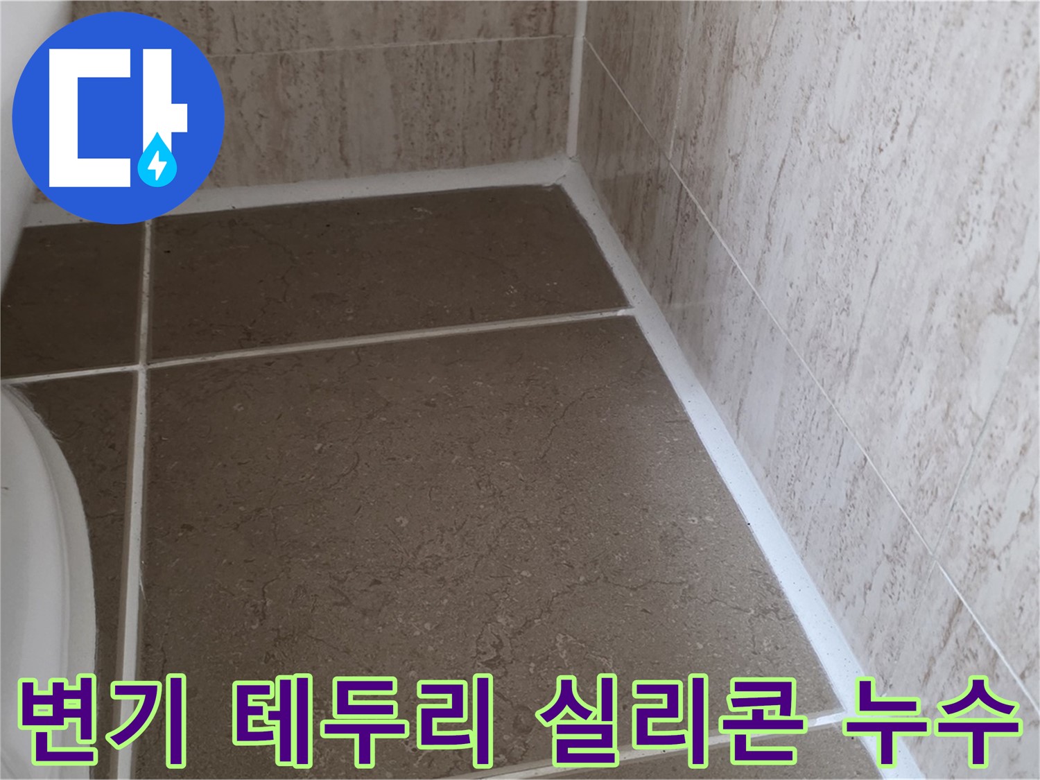 변기 테두리 실리콘 누수 원인과 해결 - 꼼꼼한 점검과 정확한 시공으로 누수 문제를 해결합니다.