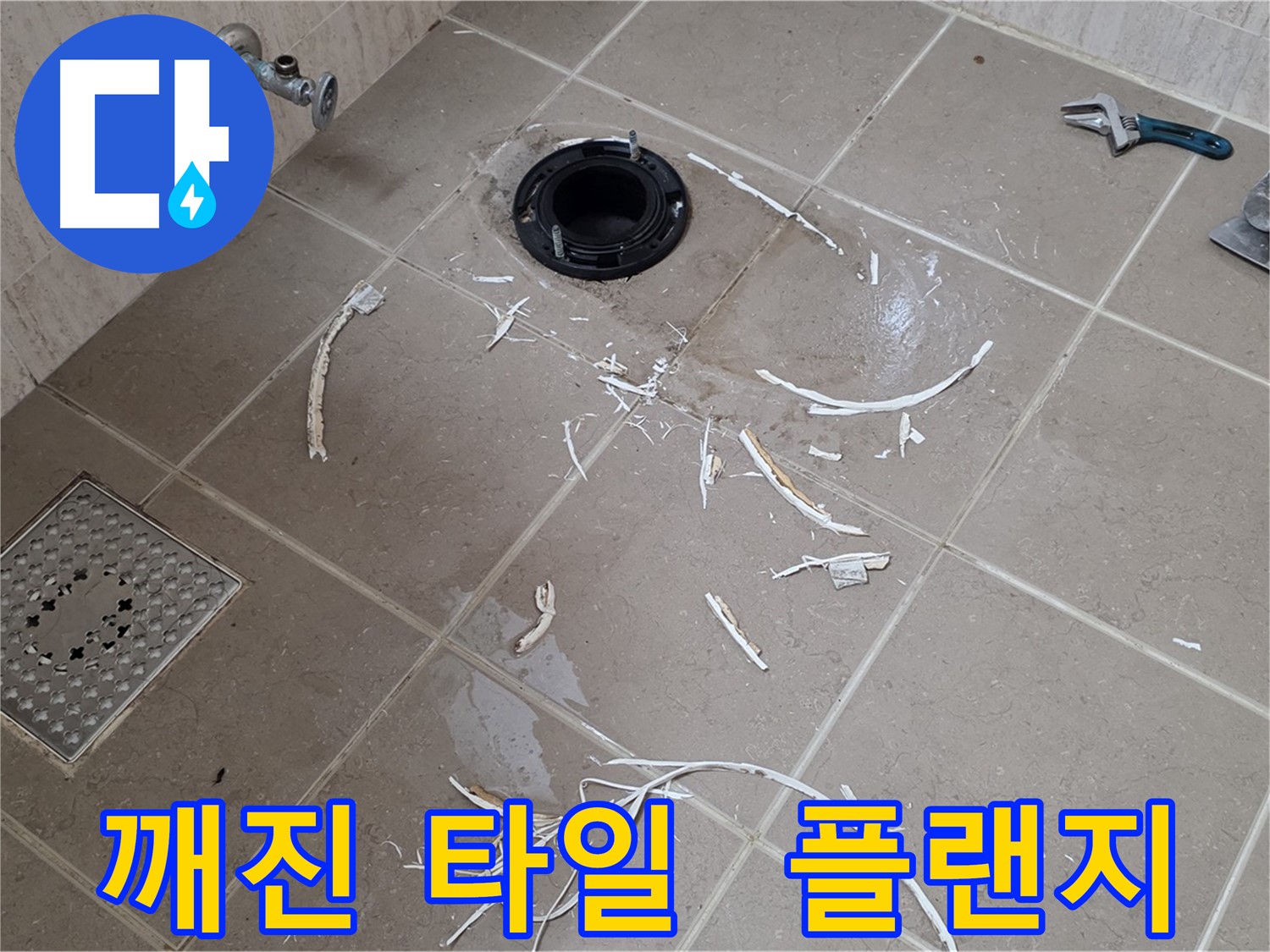 변기 플랜지 누수 - 깨진 타일과 플랜지 - 기산베스트빌