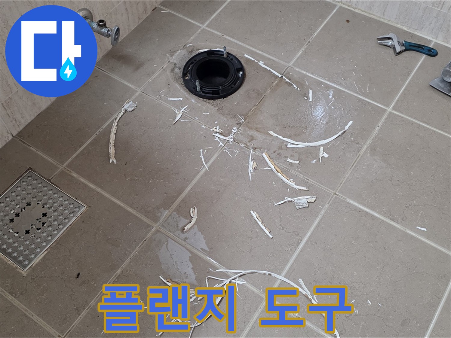 변기 플랜지 누수 - 드러난 플랜지와 주변 도구 - 일동면 운악청계로