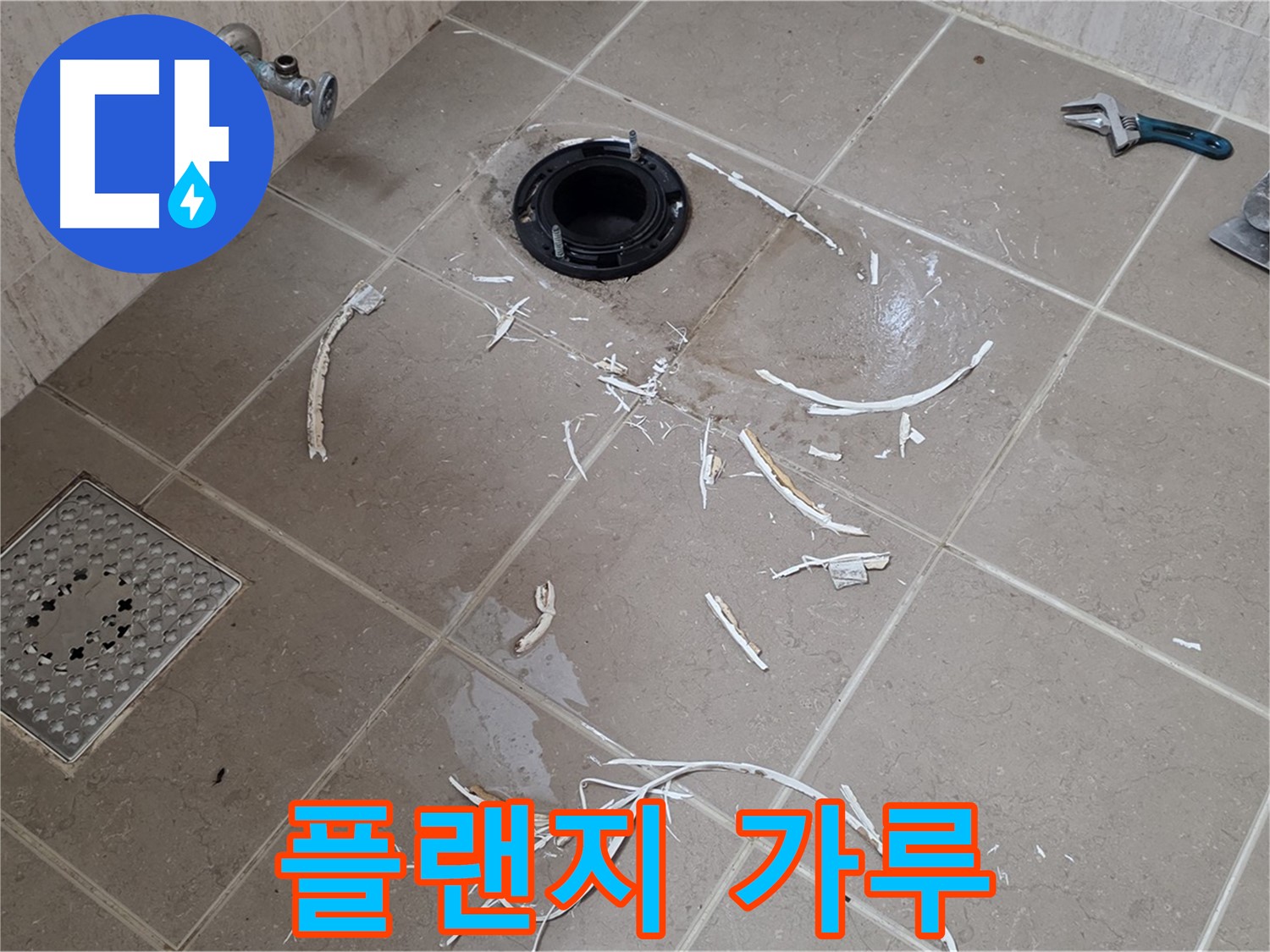 변기 플랜지 누수 - 드러난 플랜지와 주변 백시멘트 가루 - 일동면 운악청계로