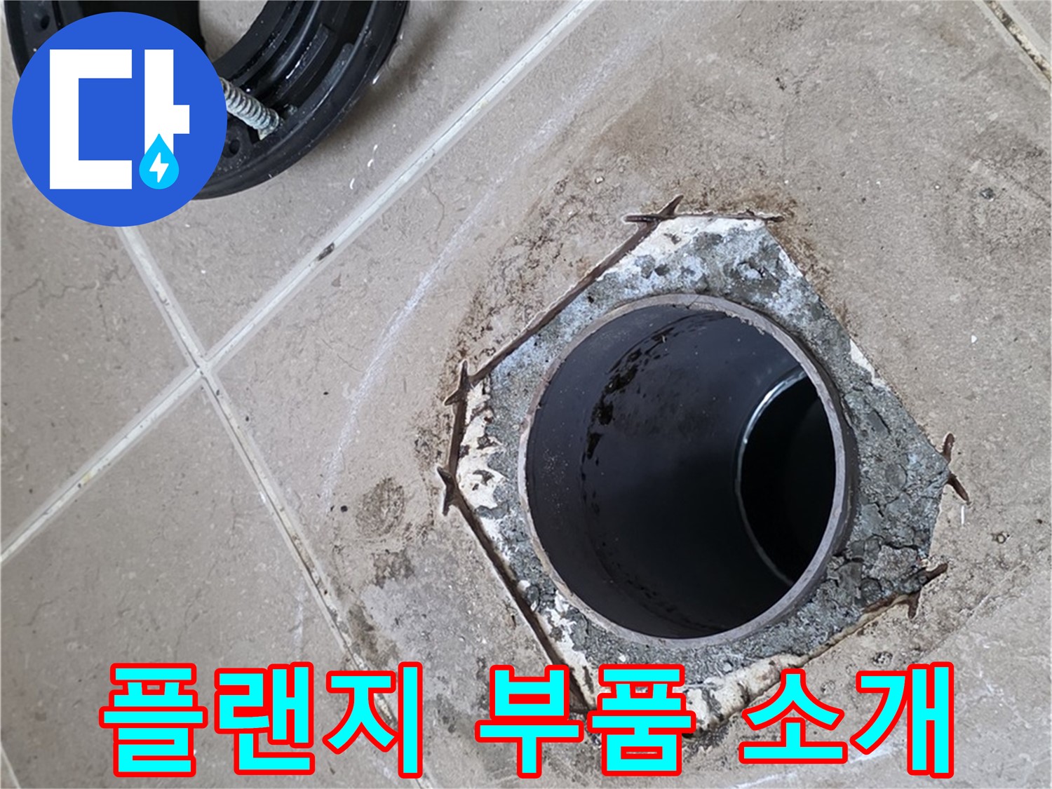 변기 플랜지 부품 - 포천 일동 누수 해결, 변기 플랜지 교체에 사용된 다양한 부품들을 보여줍니다.
