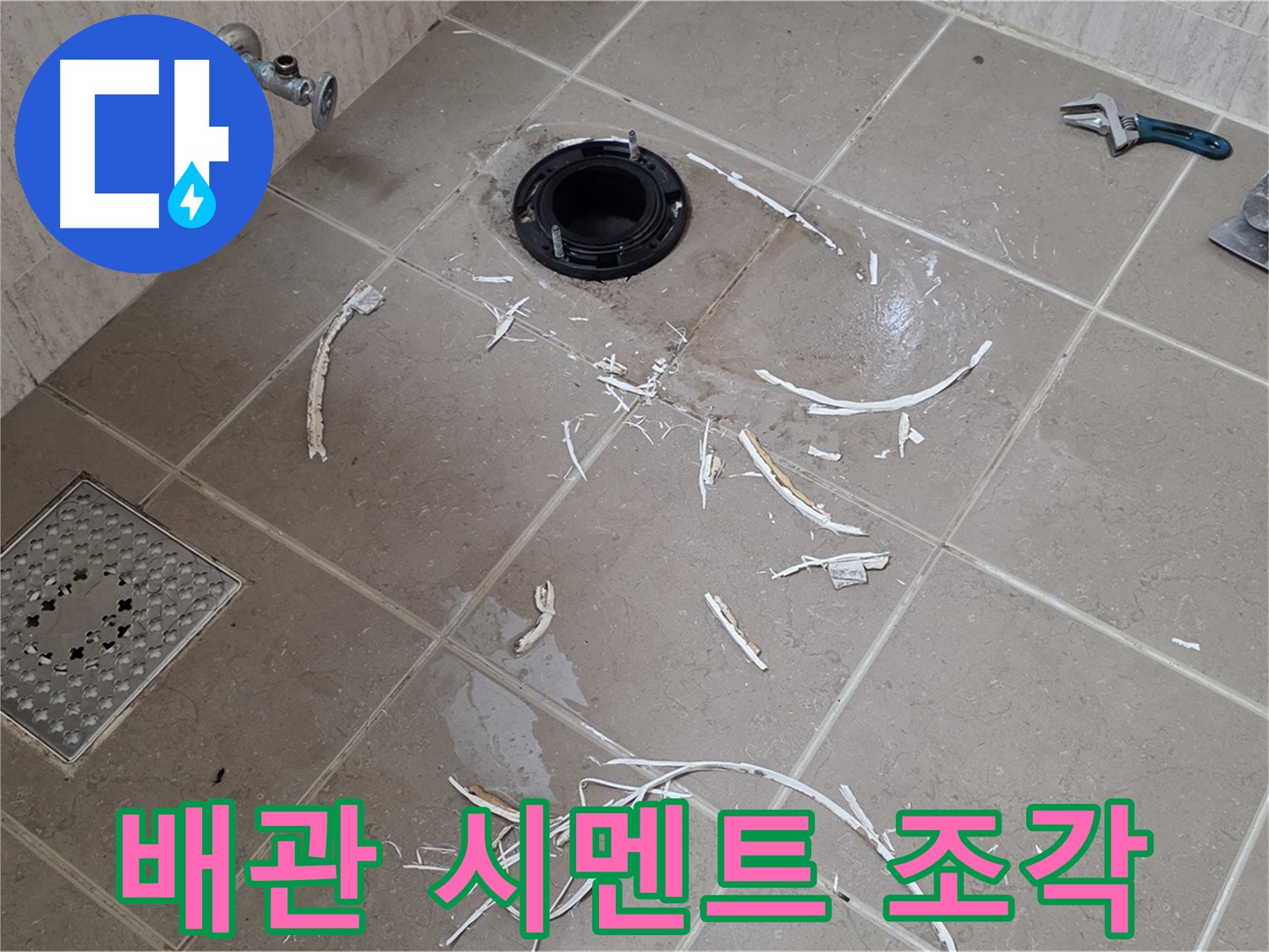 변기 플랜지 주변 타일 제거 - 배관과 시멘트 조각 - 포천시 일동