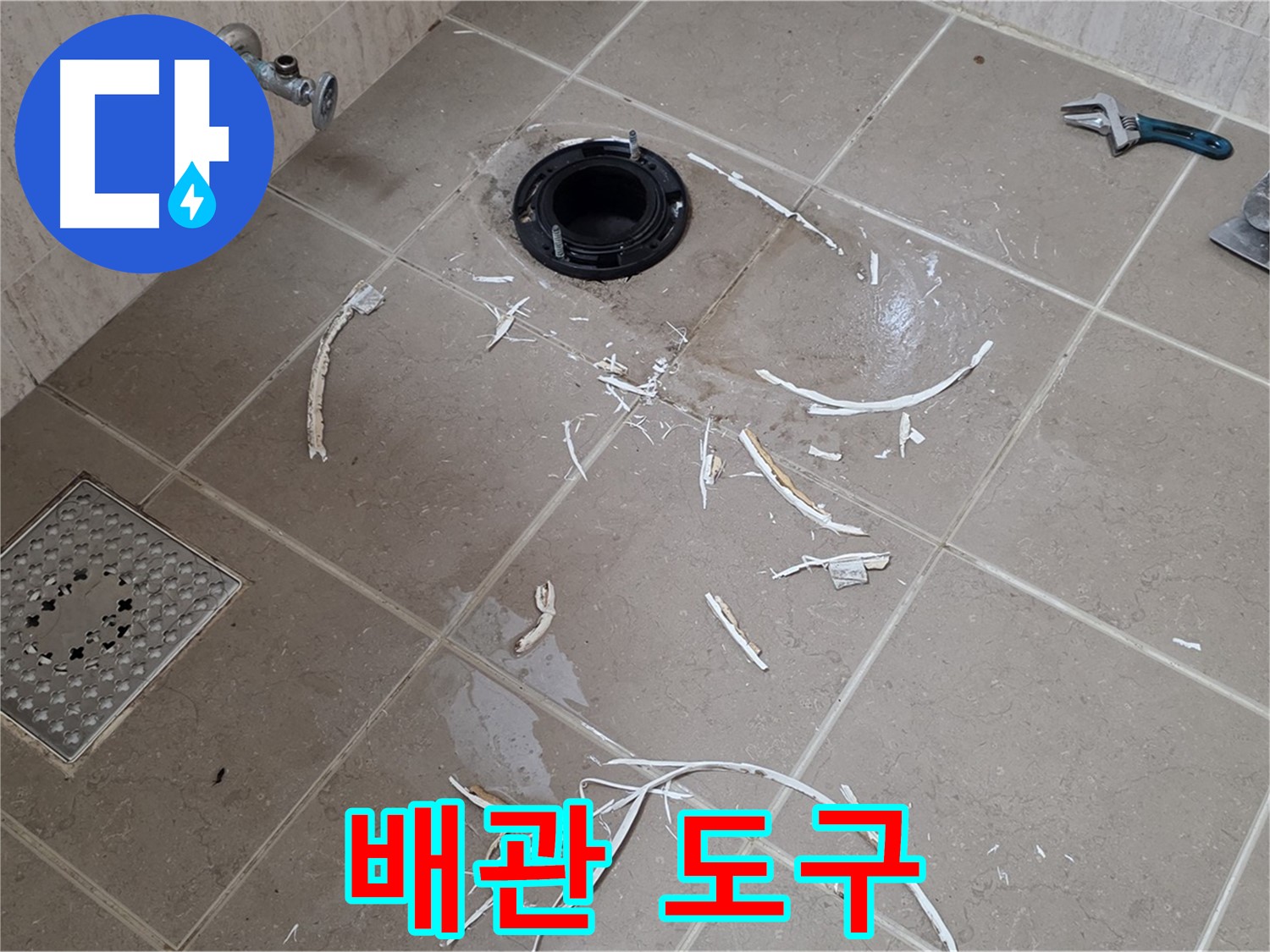 변기 플랜지 주변 타일 제거 - 배관과 주변 도구들 - 포천시 일동면