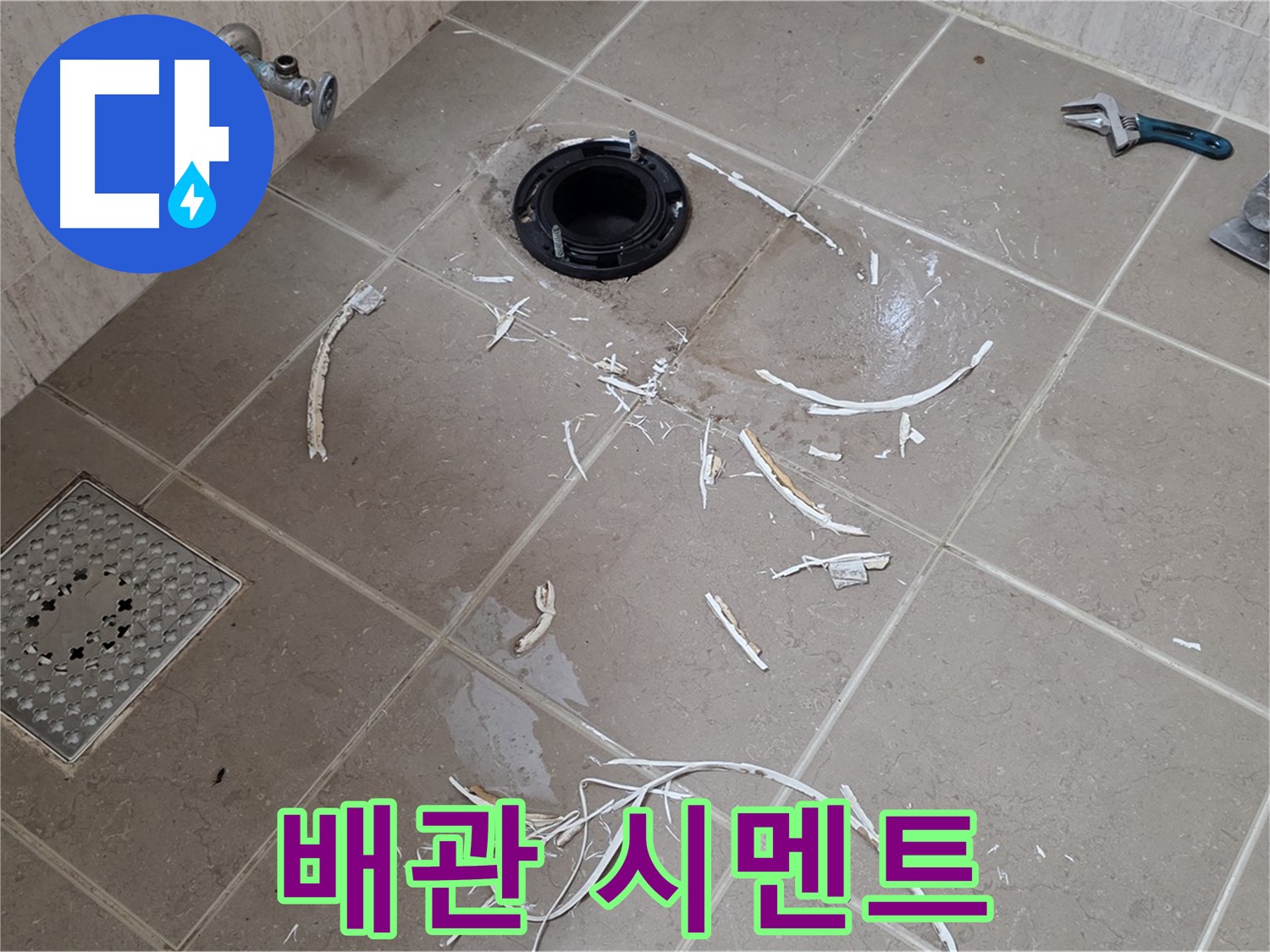 변기 플랜지 주변 타일 제거 - 배관과 주변 백시멘트 - 포천시 일동