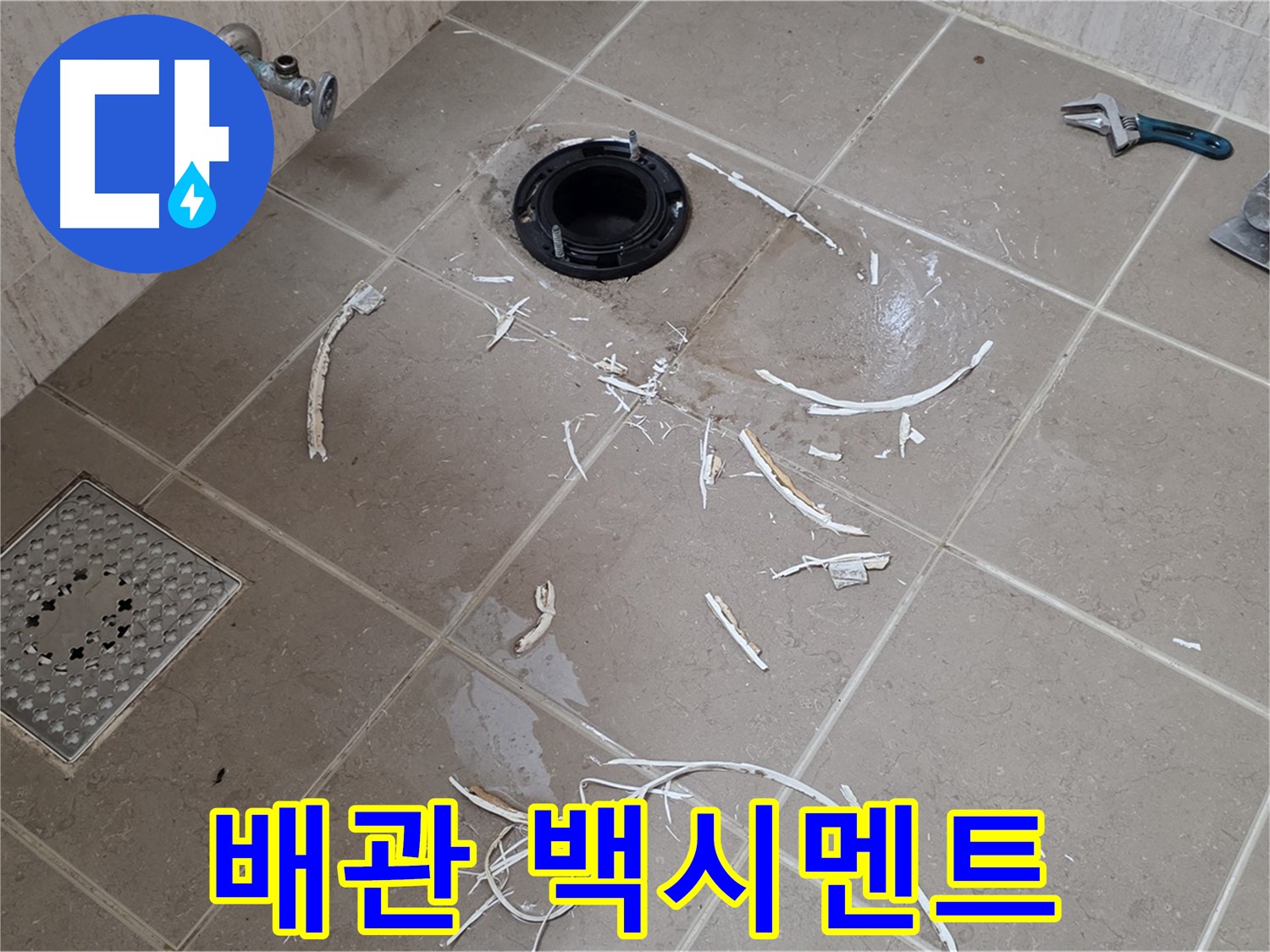 변기 플랜지 주변 타일 제거 - 배관과 주변 백시멘트 - 포천시 일동면