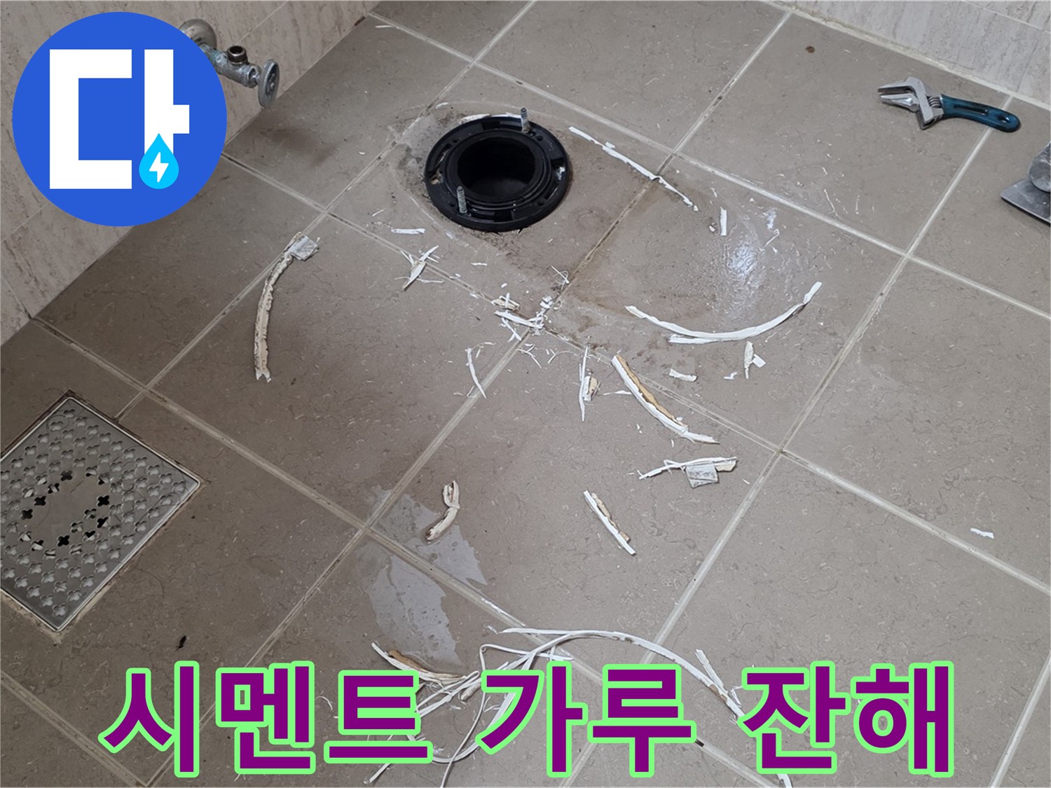 변기 플랜지 주변 타일 제거 - 백시멘트 가루와 잔해 - 포천시 일동면