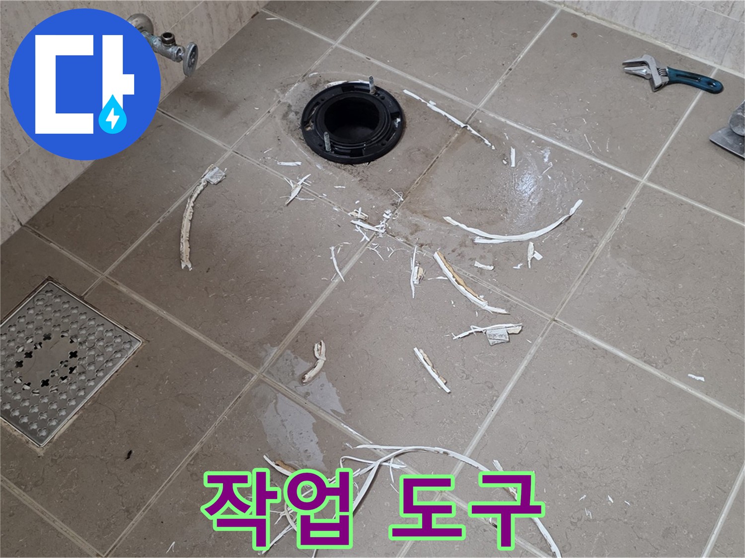 변기 플랜지 주변 타일 제거 - 작업 도구들 - 포천 누수