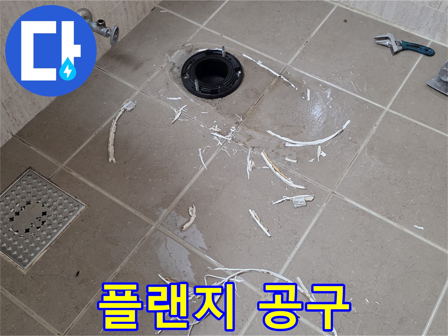 변기 플랜지 주변 타일 제거 - 플랜지와 주변 공구 배치 - 포천시 일동면