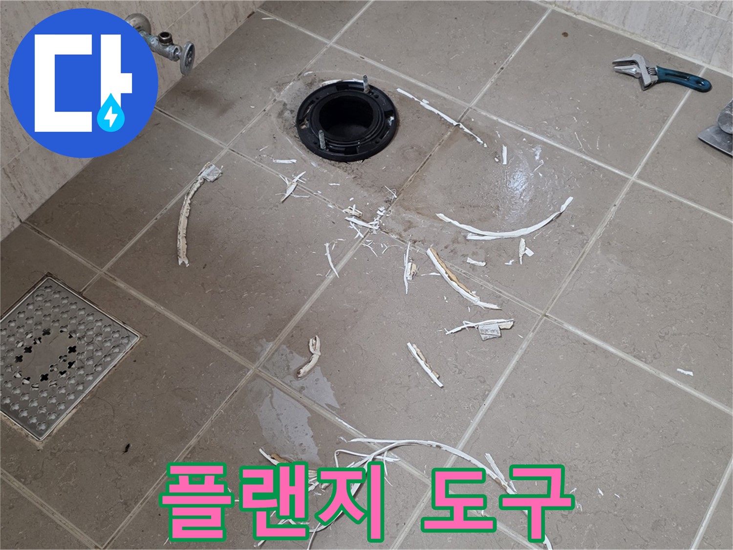 변기 플랜지 주변 타일 제거 - 플랜지와 주변 도구 - 포천시 일동면