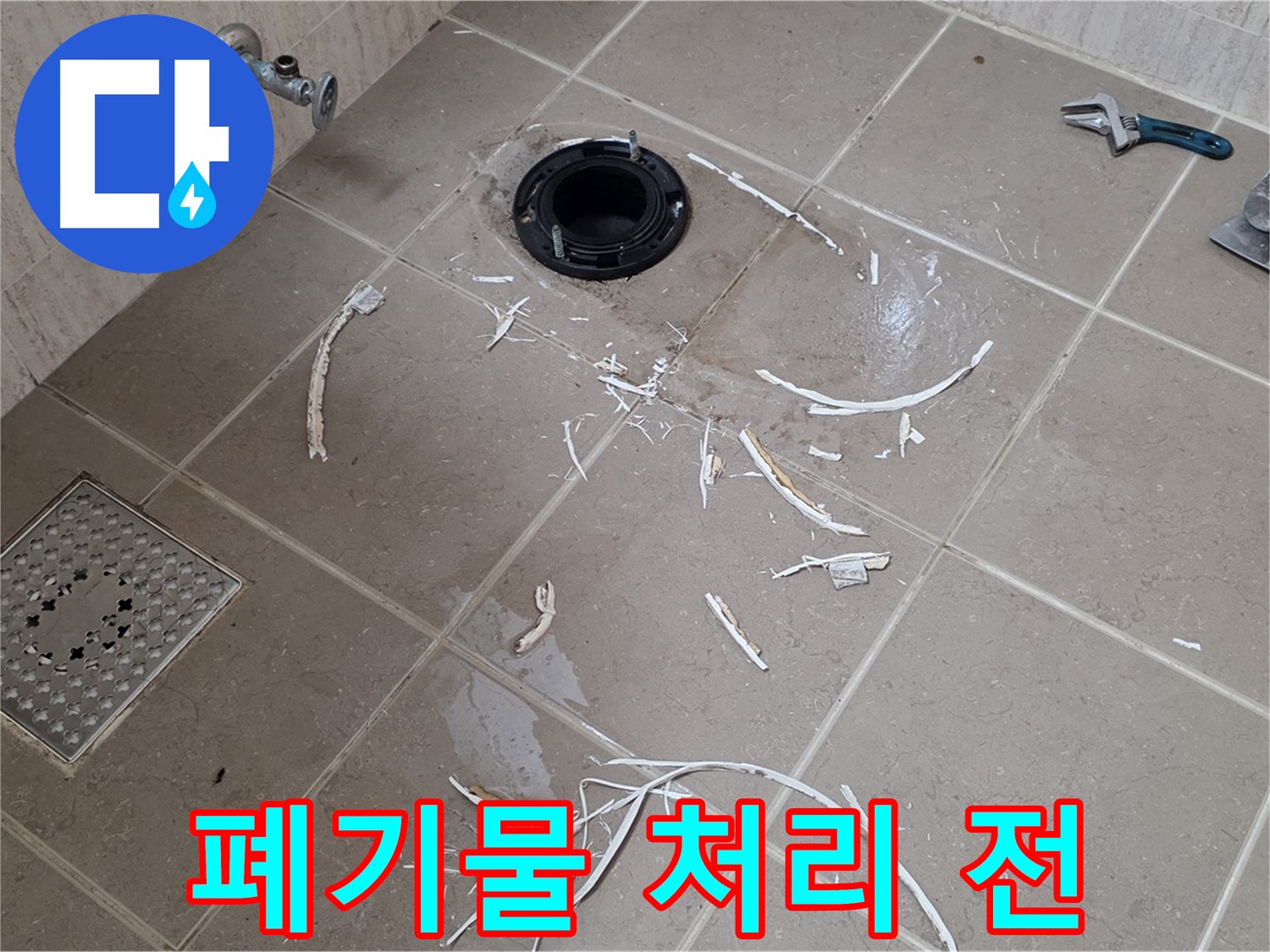 변기 플랜지 파손 타일 주변 폐기물 처리 작업 전 - 일동 누수 해결