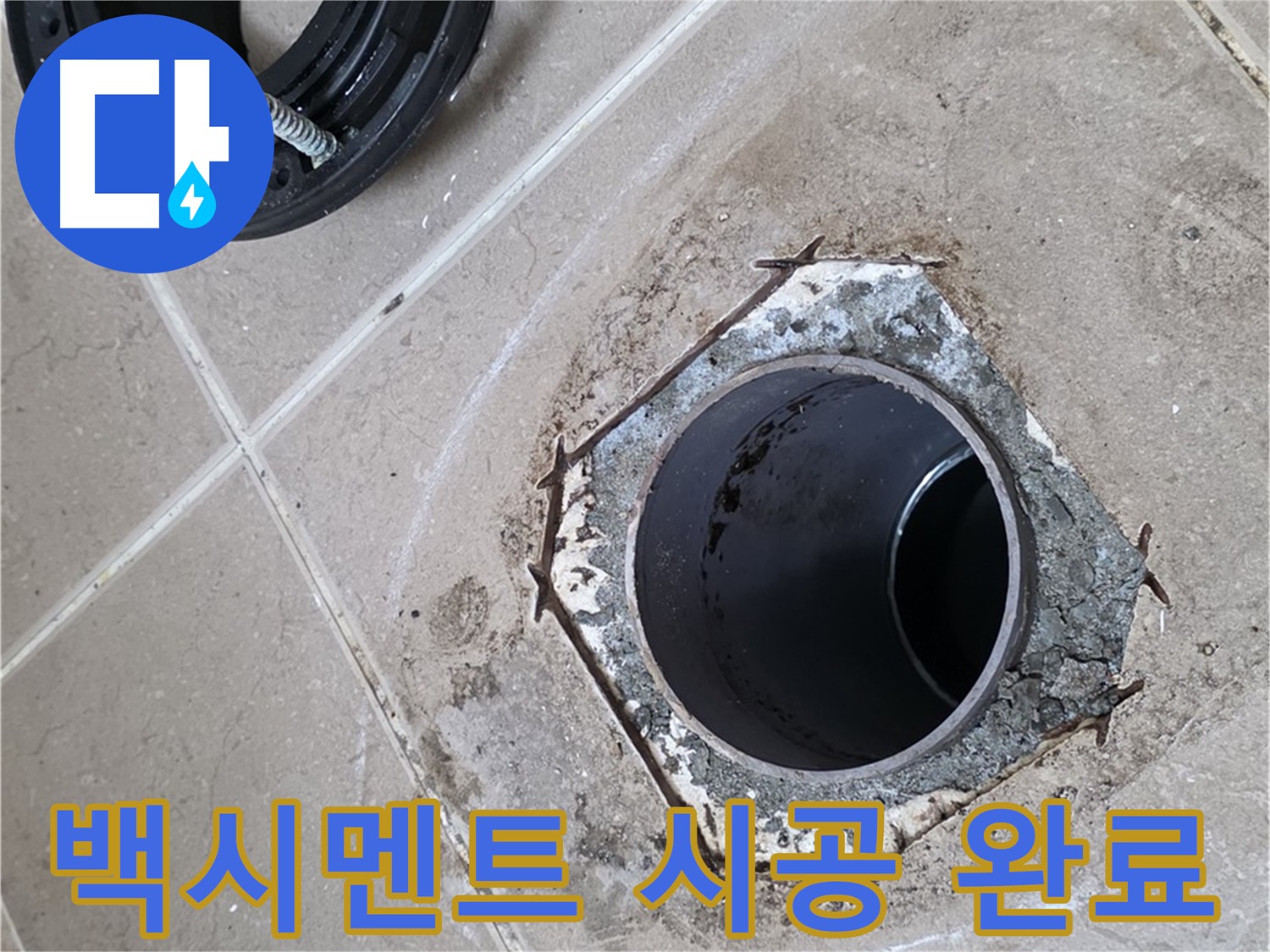 변기 하부 백시멘트 시공 완료 - 포천 일동 누수, 변기 하부를 백시멘트로 깔끔하게 시공 완료한 모습입니다.