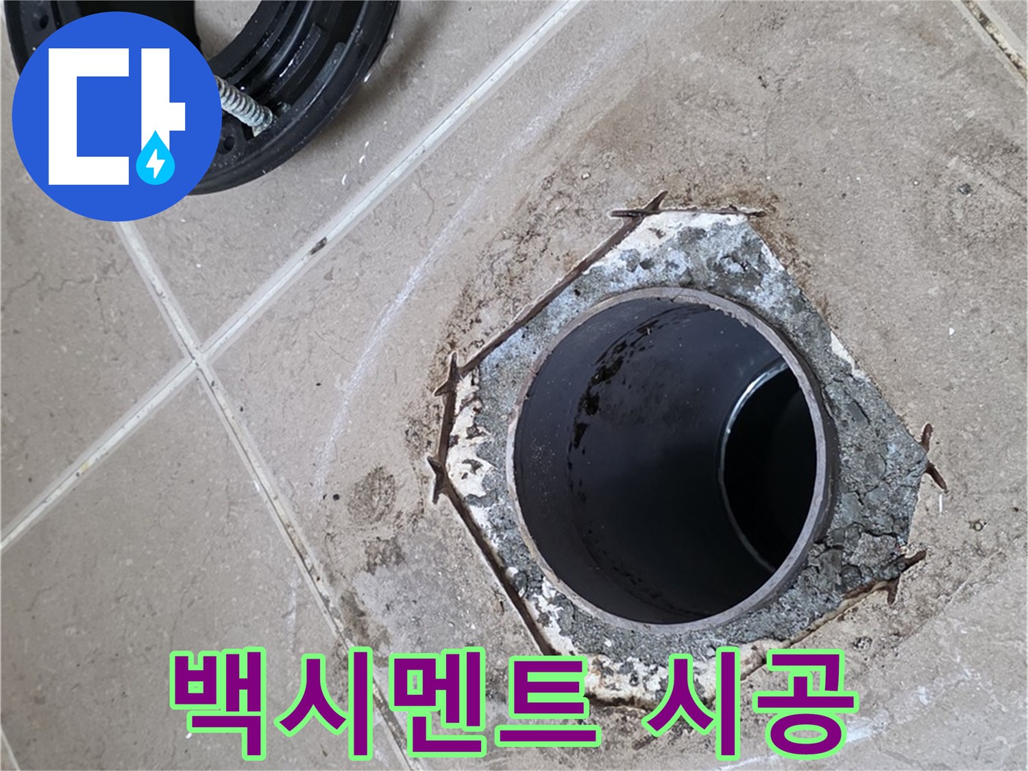 변기 하부 백시멘트 시공 - 포천 일동 누수 해결, 변기 하부를 백시멘트로 꼼꼼하게 시공하는 모습입니다.