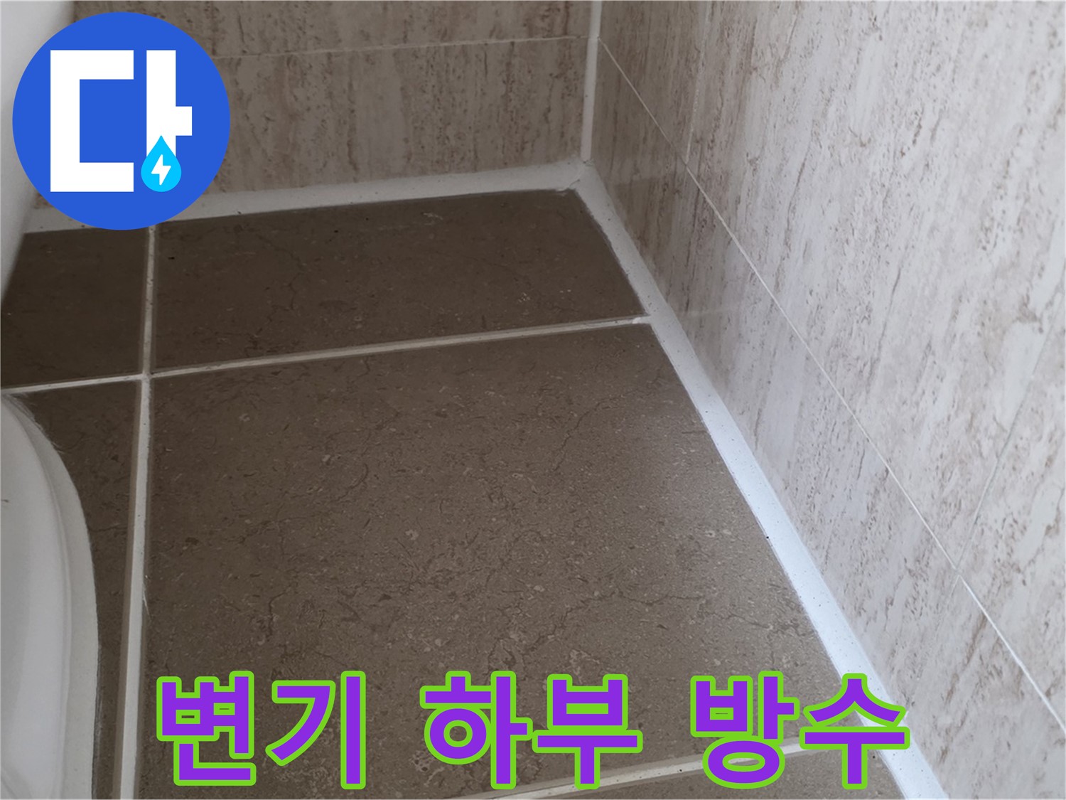 변기 하부 타일 틈새 실리콘 시공 - 완벽한 방수로 누수를 차단하고 쾌적한 욕실을 유지합니다.
