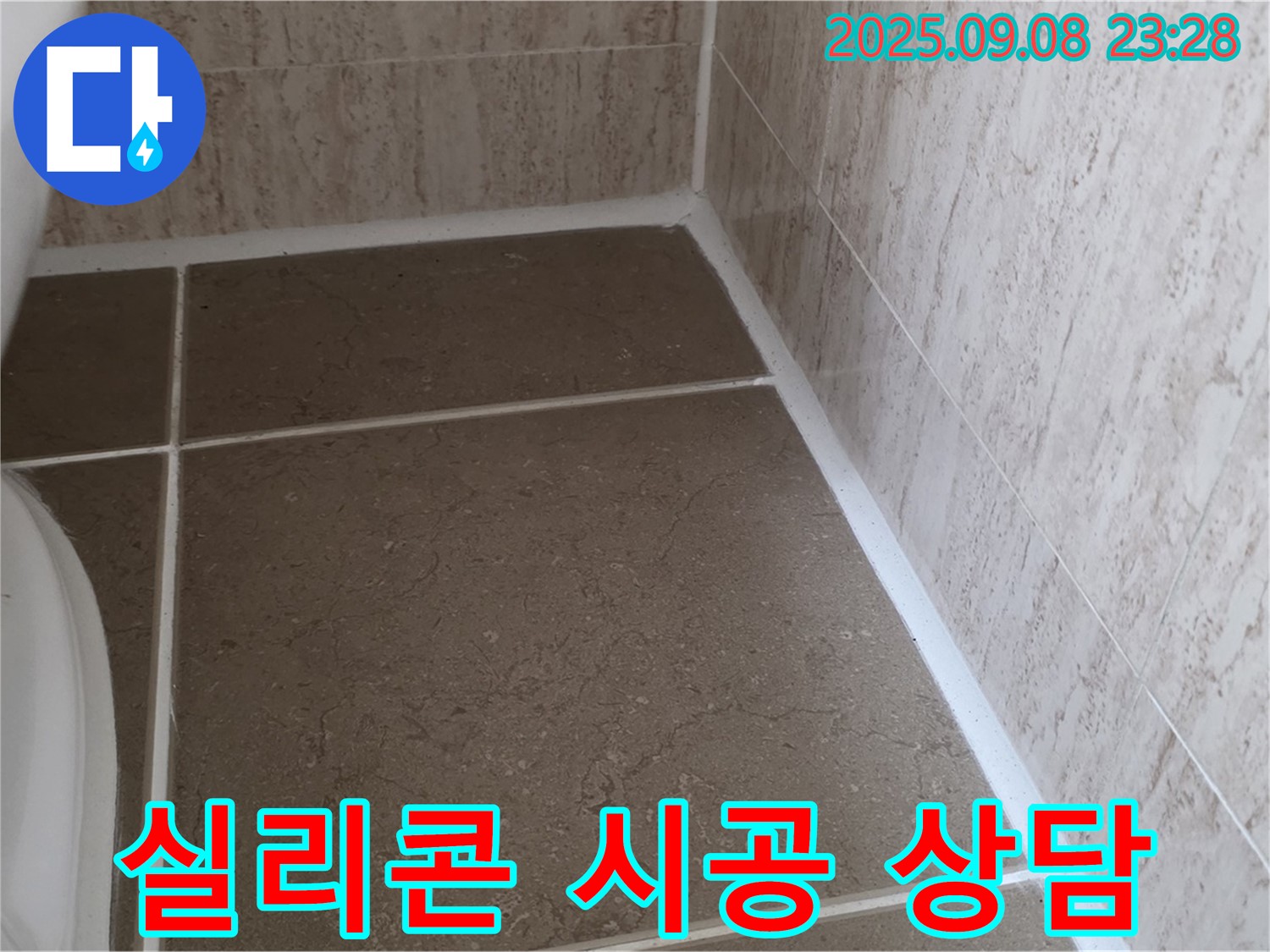 변기 하부 타일 틈새 실리콘 시공 전 고객 상담 - 포천시 일동면 기산리