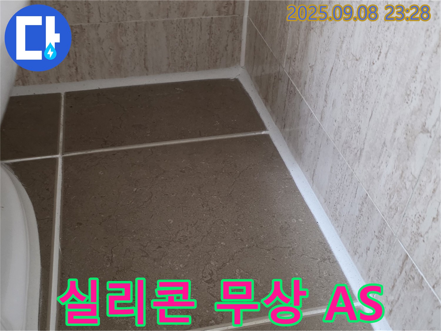 변기 하부 타일 틈새 실리콘 시공 후 1년 무상 A/S 보증 - 포천시 일동면 기산리