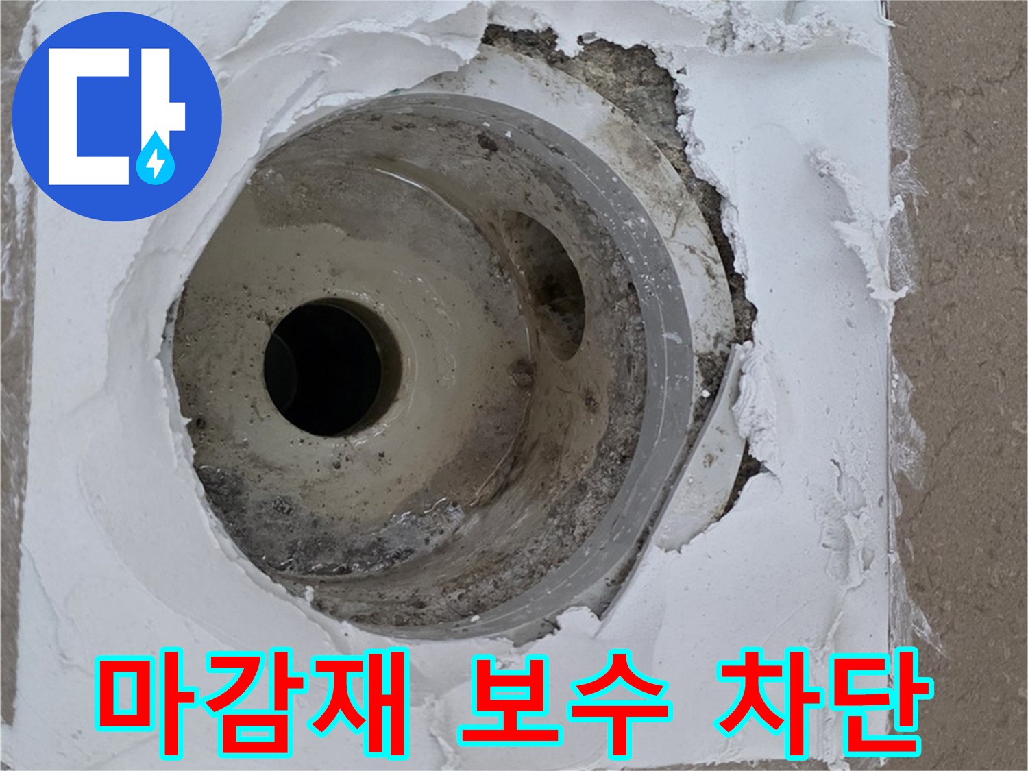 부실한 마감재 보수 작업 - 누수 문제 완벽 차단