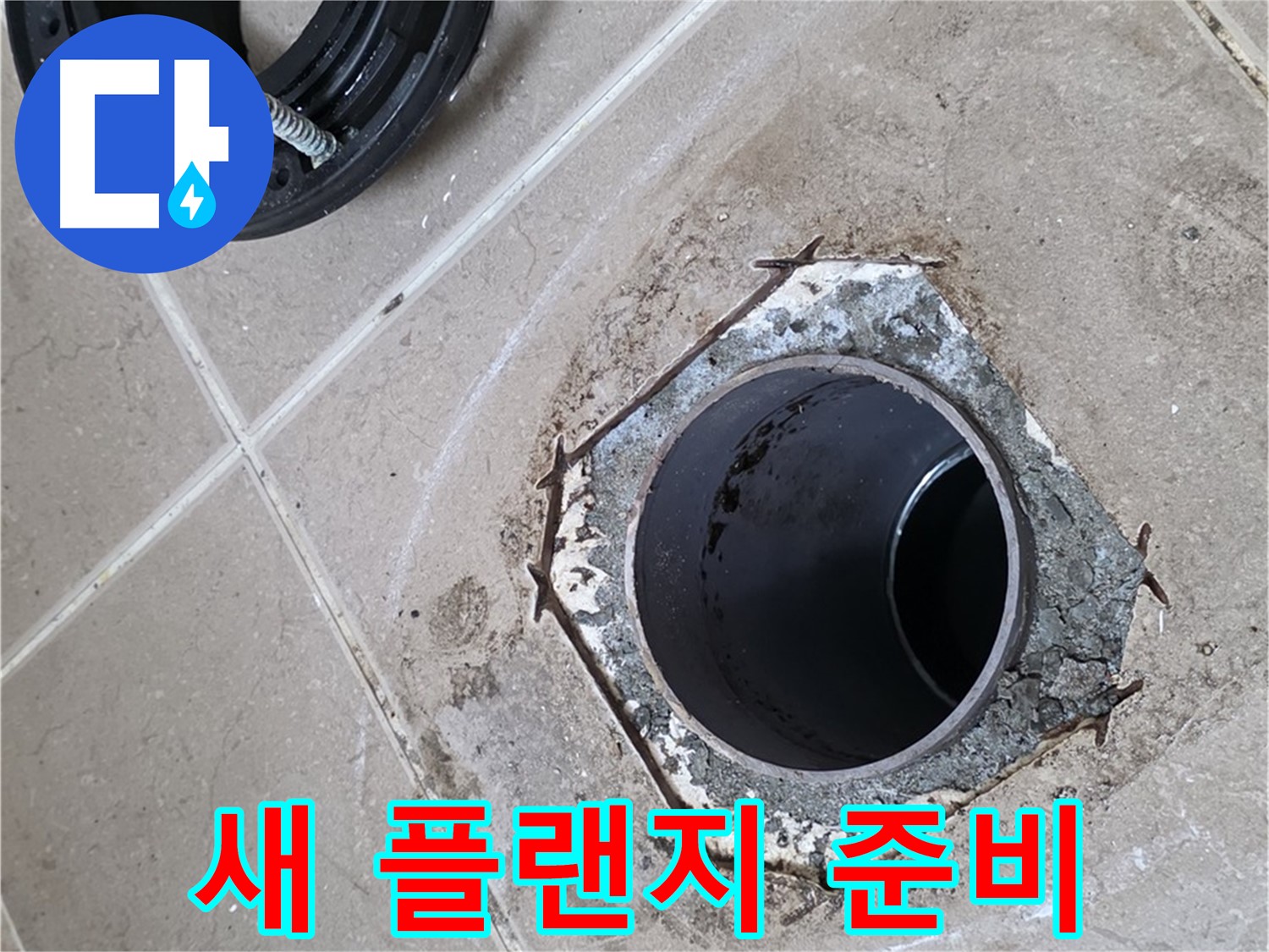 새 플랜지 준비 - 포천 일동 누수, 튼튼한 새 플랜지를 준비하여 설치를 시작하려 합니다.