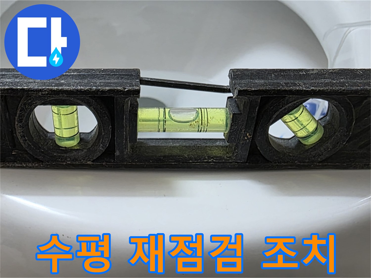 수평 재점검 조치 - 누수 완벽 해결