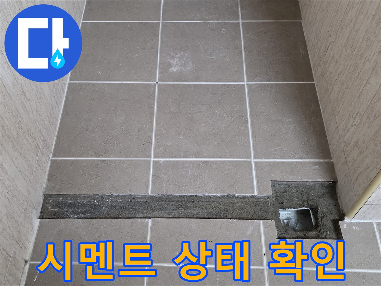 시멘트 들뜸 및 균열 확인 - 누수 의심 부위 집중 점검