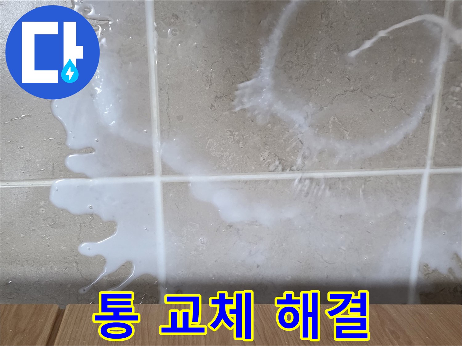 싱크대 락스 용기 - 락스 용기 불량 교체 - 누수 해결 - 완벽 해결