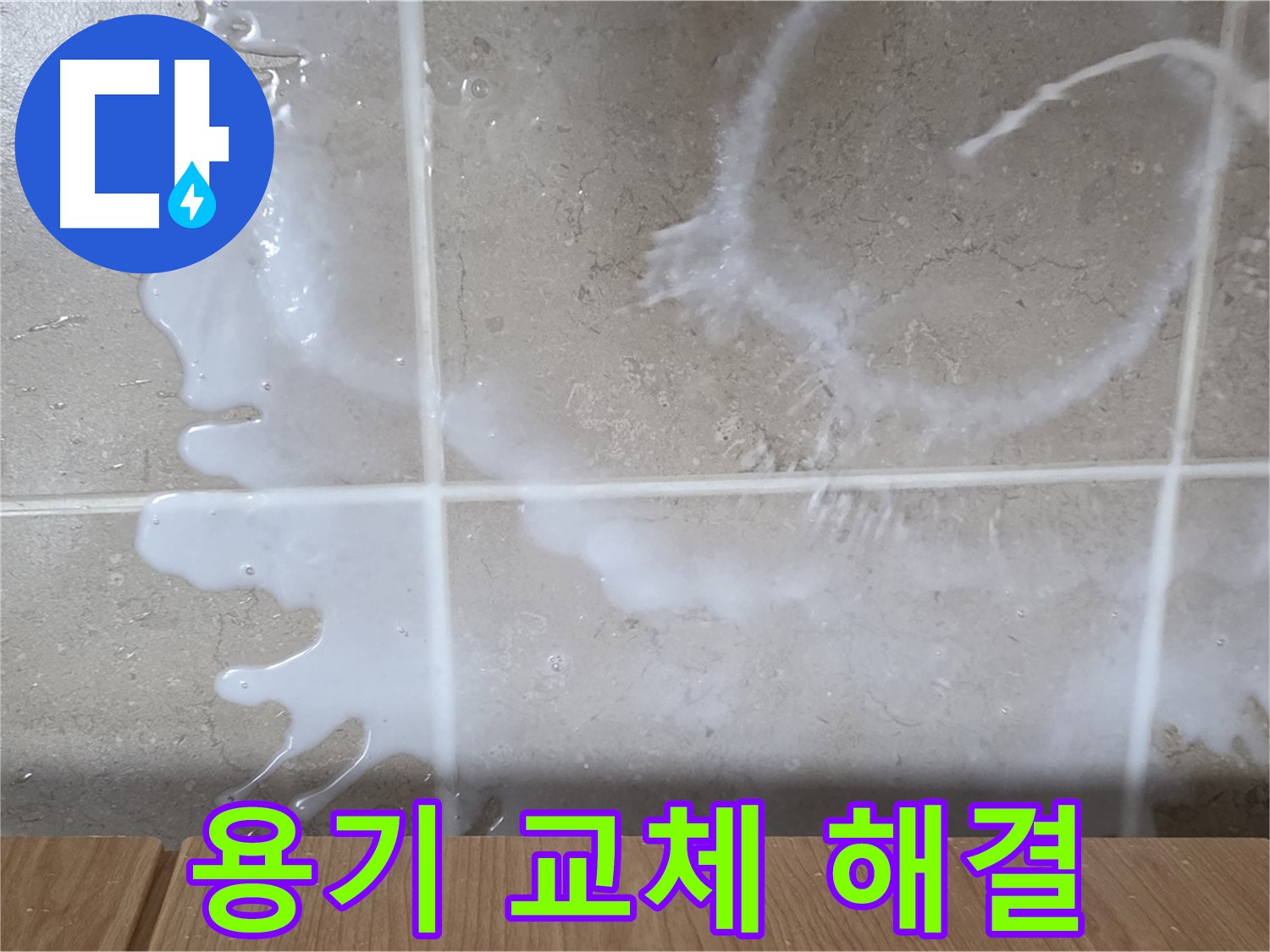 싱크대 락스 용기 - 용기 불량 교체 - 누수 해결 - 완벽 해결