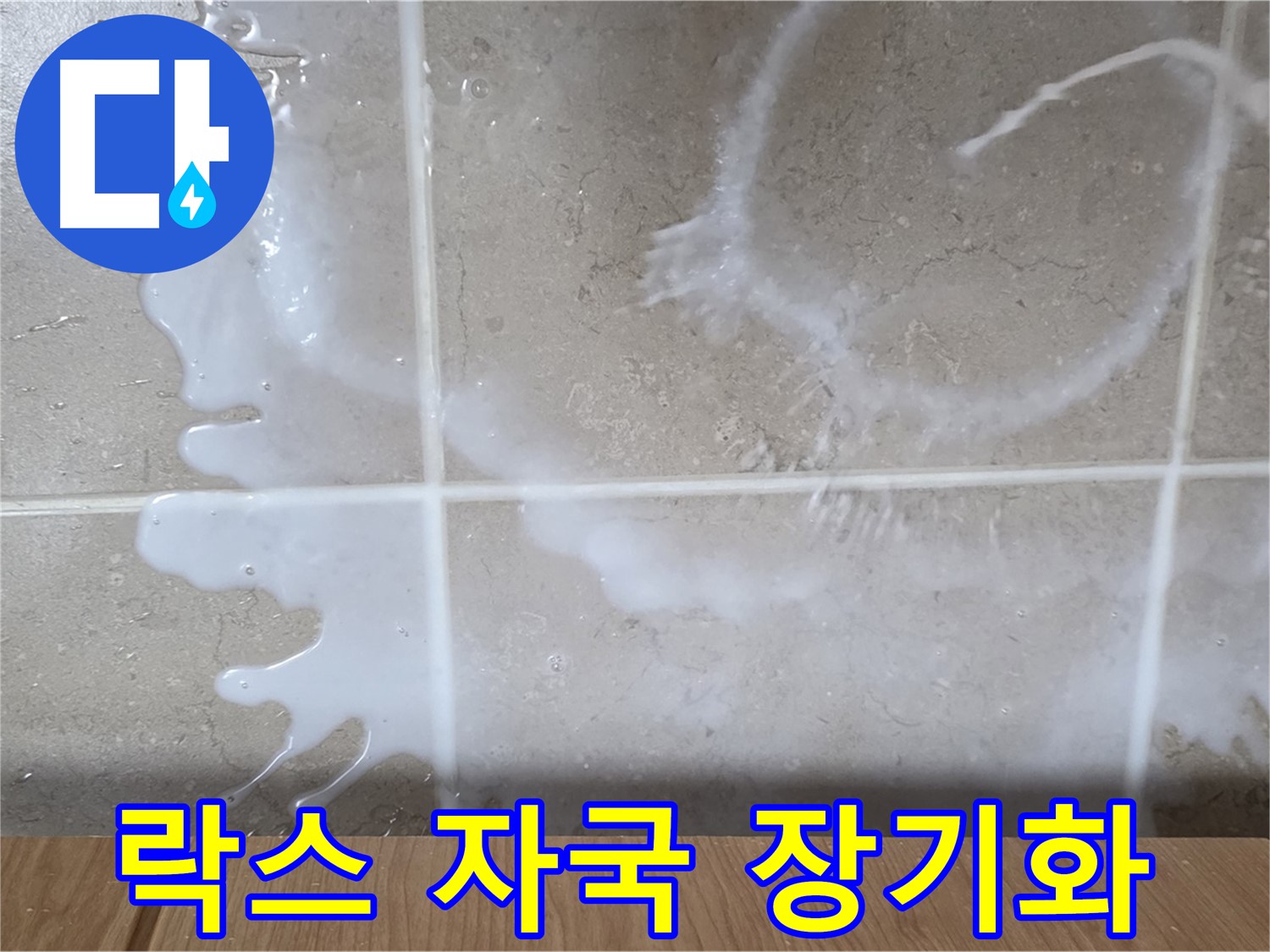 싱크대 락스 주변 - 하얀 자국 발생 - 누수 장기화 의심 - 환기 필요