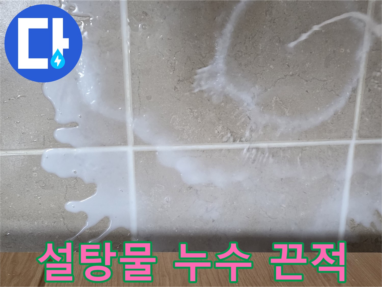 싱크대 밑 누수 - 끈적한 액체 - 설탕물 누수 의심 - 달콤한 냄새 확인