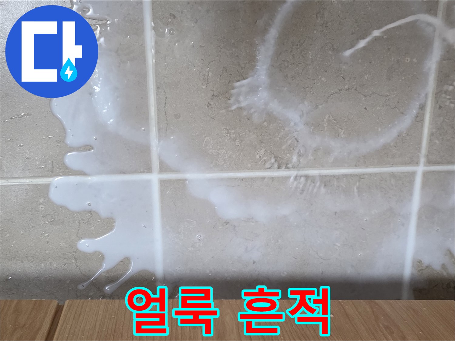 싱크대 밑 - 하얀 얼룩 확인 - 락스 누수 의심 - 냄새 주의