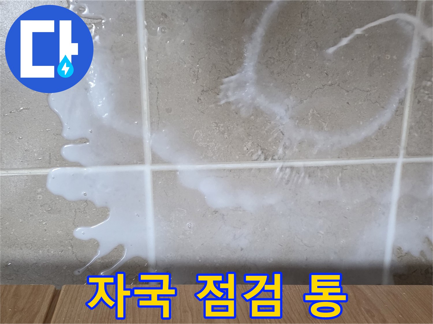 싱크대 밑 - 하얀 자국 확인 - 세제통 연결 부위 점검 - 세제 누수 의심
