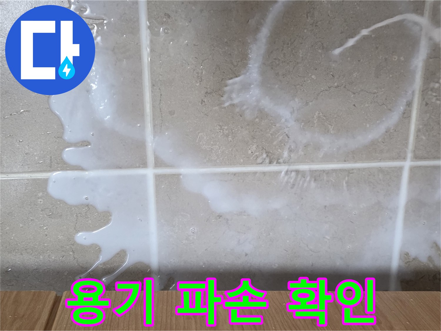 싱크대 섬유유연제 용기 - 파손 확인 - 섬유유연제 누수 원인 - 기산리