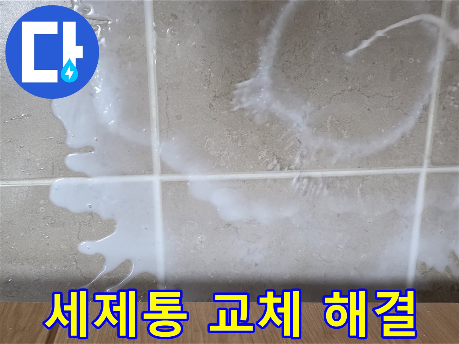 싱크대 세제 용기 - 세제 용기 불량 교체 - 누수 해결 - 완벽 해결