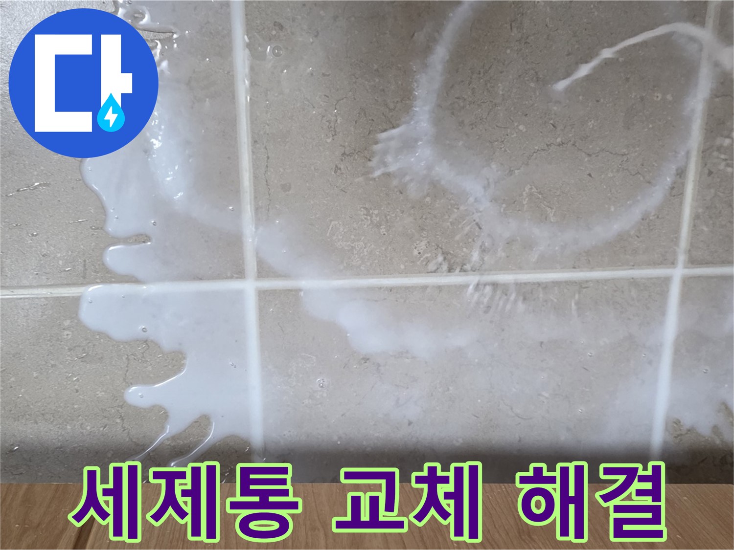 싱크대 세제 용기 - 세제 용기 불량 교체 - 누수 해결 - 완벽 해결