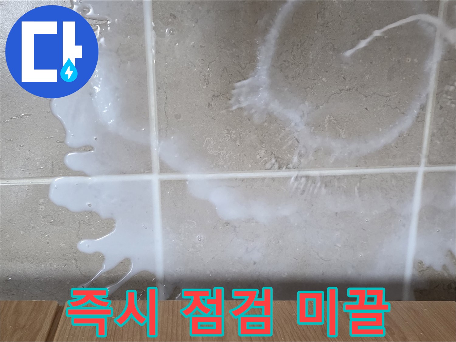 싱크대 - 퐁퐁 미끌거림 - 즉시 점검 필요 - 미끄럼 주의