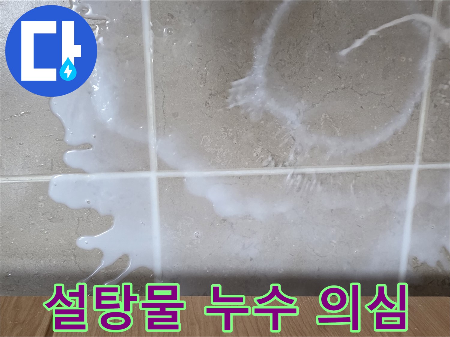 싱크대 하부장 누수 - 끈적한 액체 - 설탕물 누수 의심